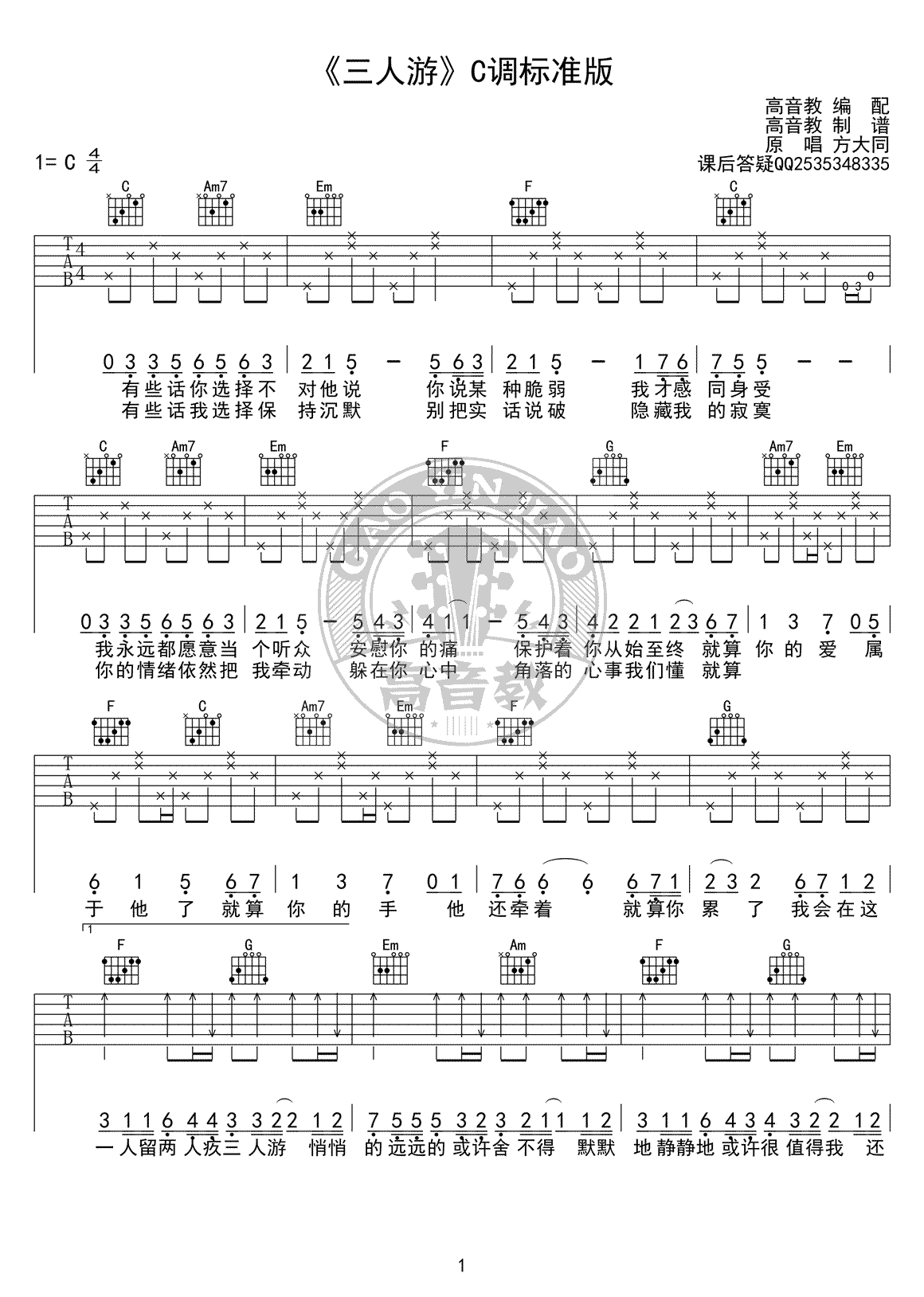 方大同《三人游》吉他谱 C调标准版