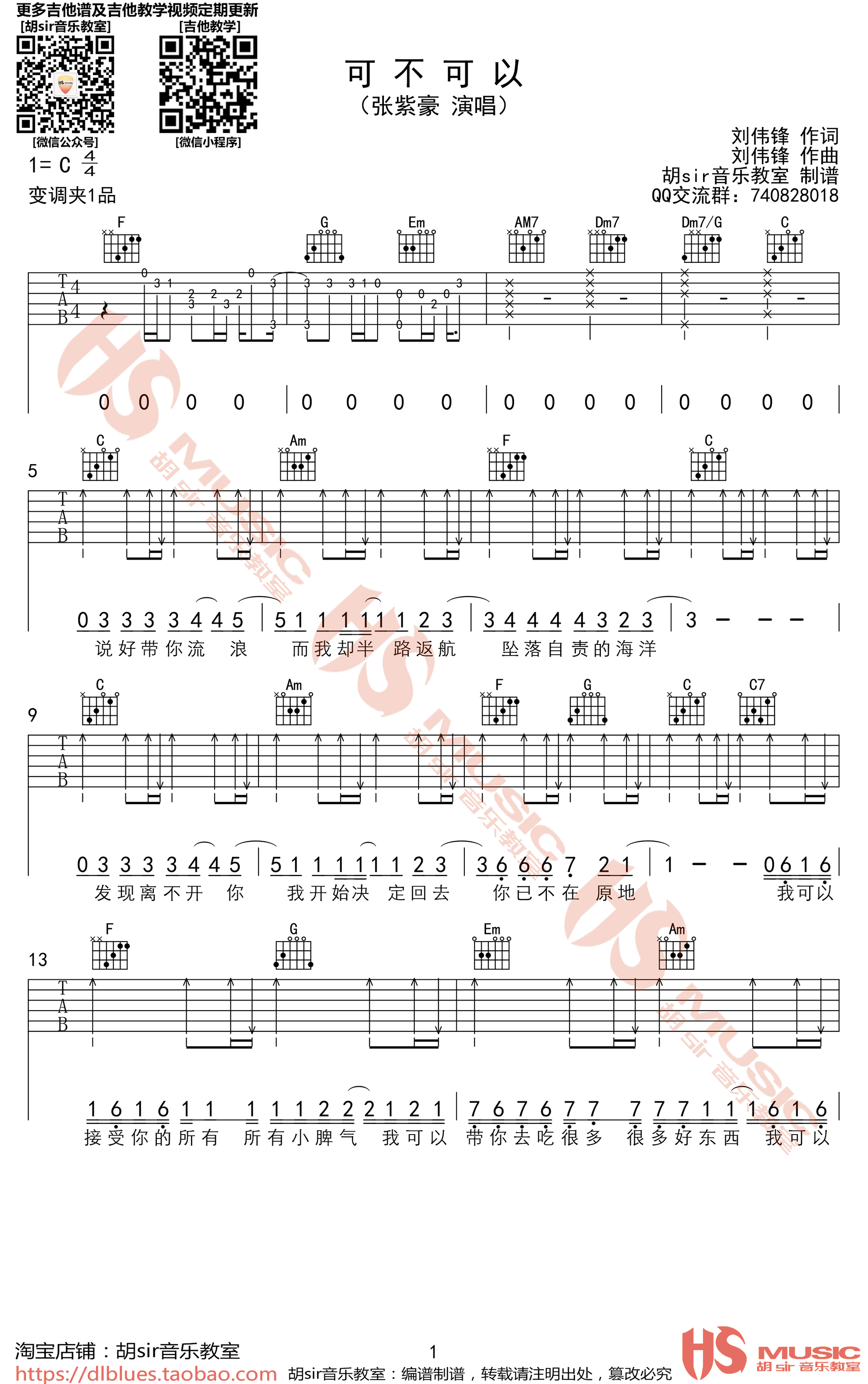 张紫豪《可不可以》吉他谱-1