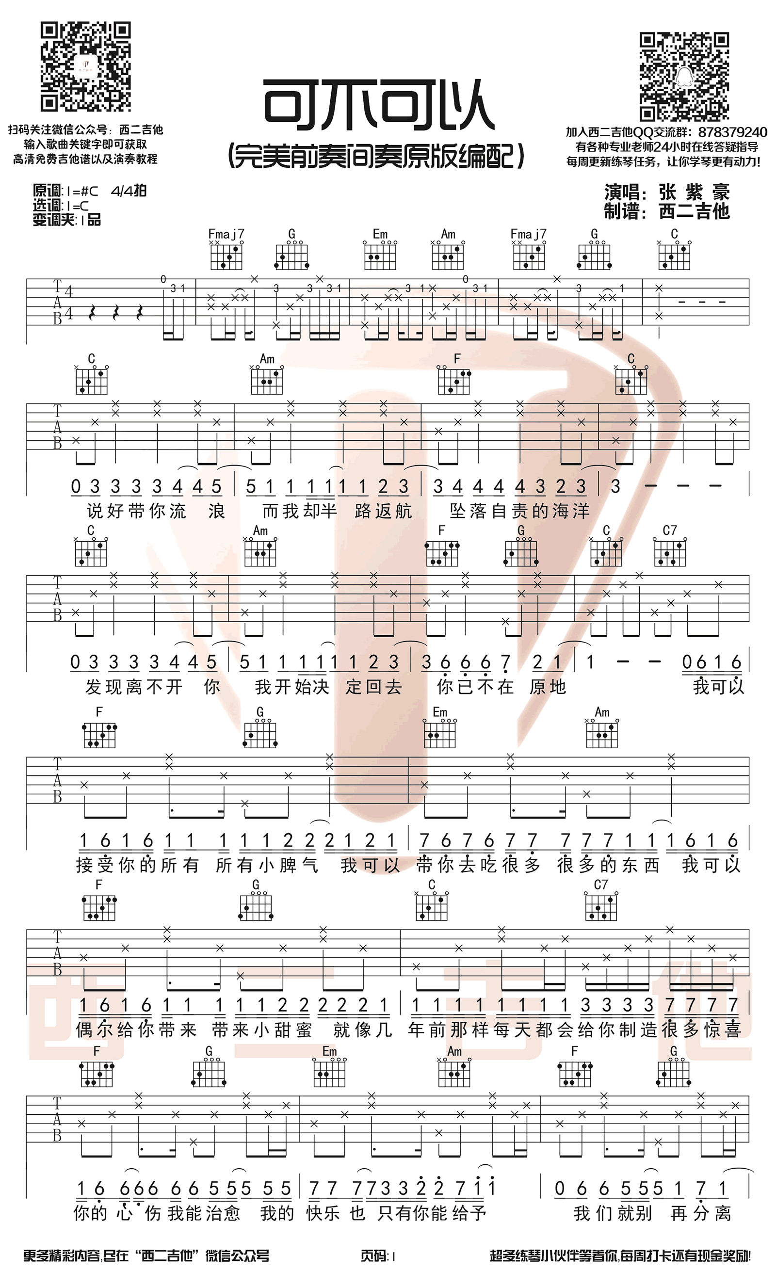 可不可以吉他谱 前奏间奏原版 张紫豪