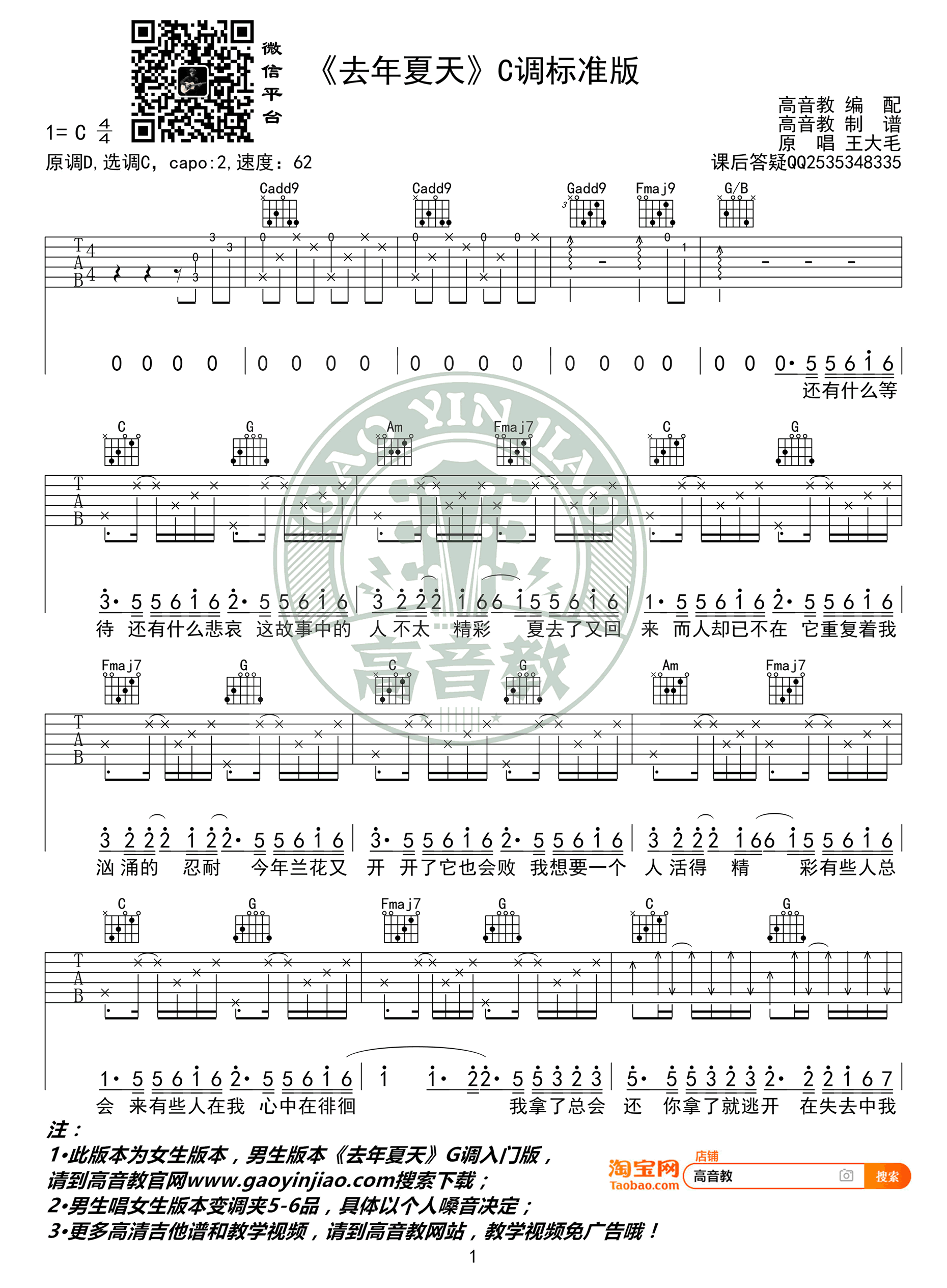 去年夏天吉他谱-王大毛-c调女生版-抖音翻唱 - 91吉他谱
