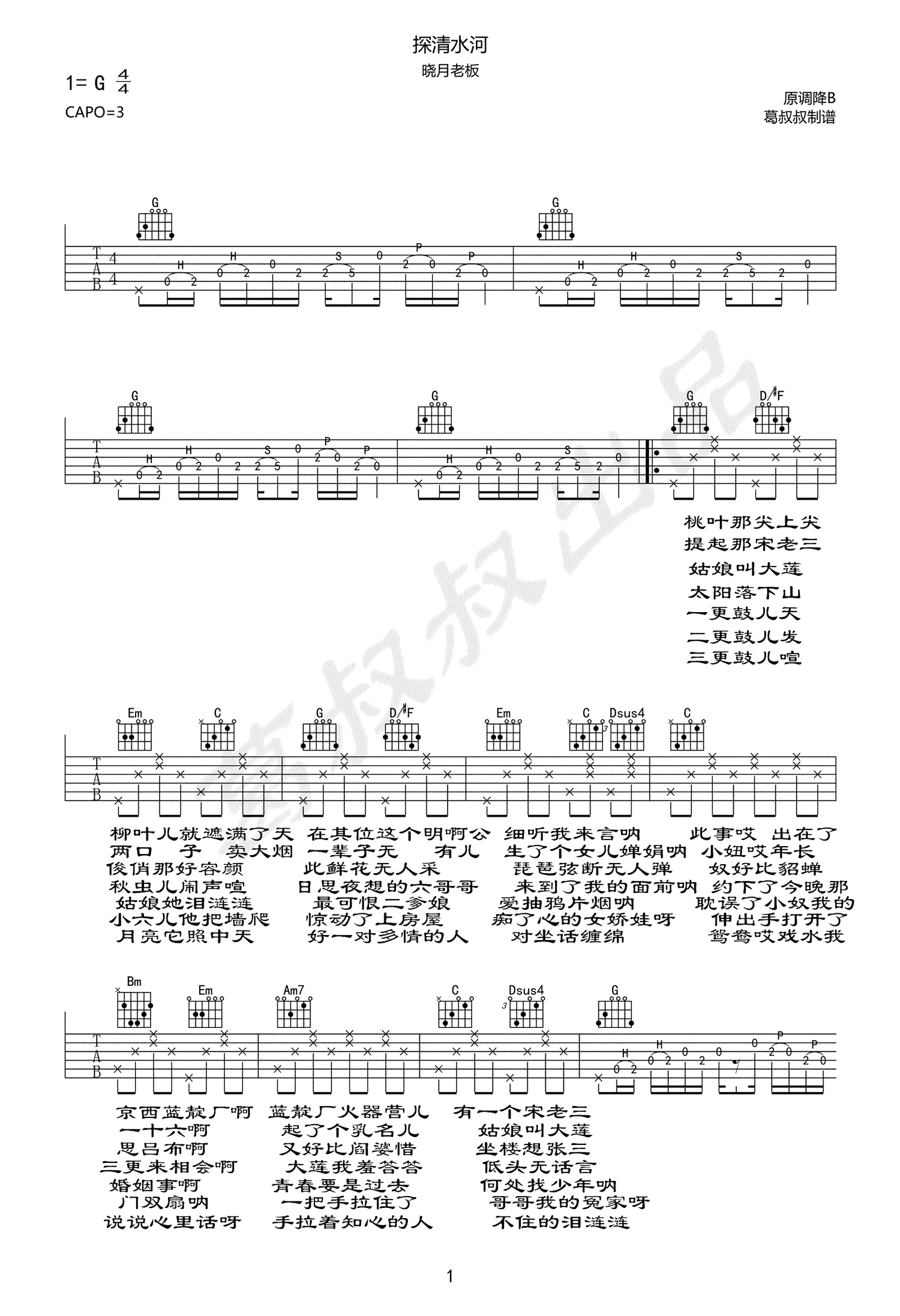 张云雷《探清水河》吉他谱-1
