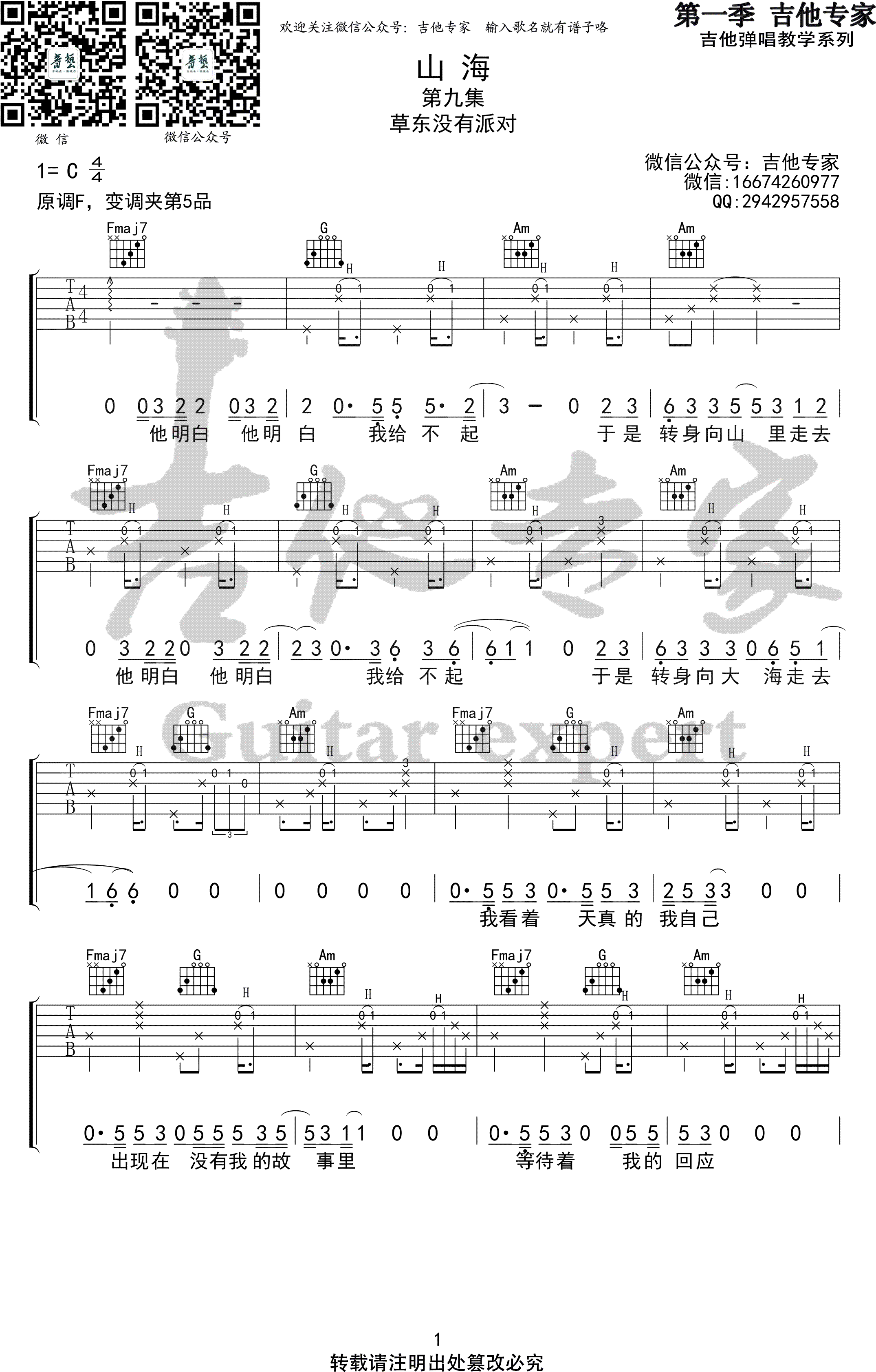 草东没有派对《山海》吉他谱-1