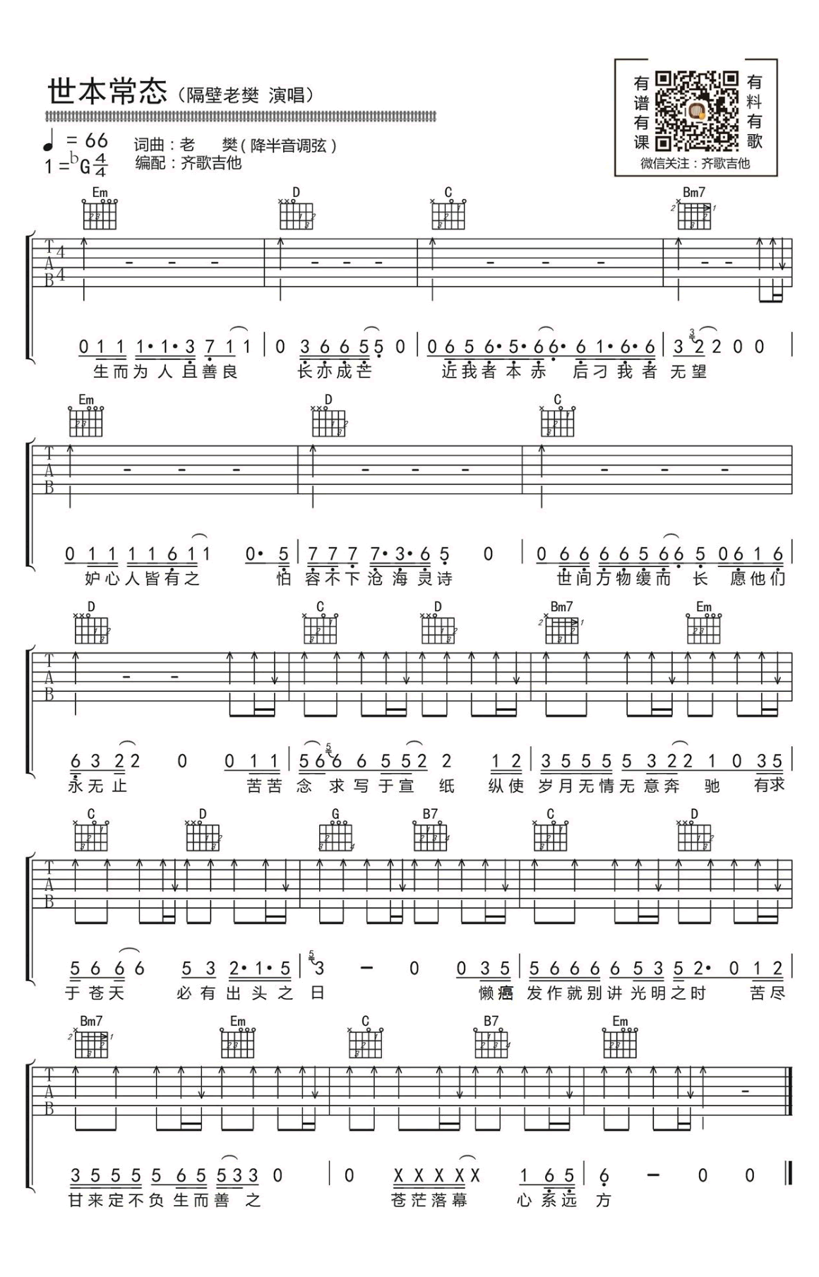 隔壁老樊《世本常态》吉他谱