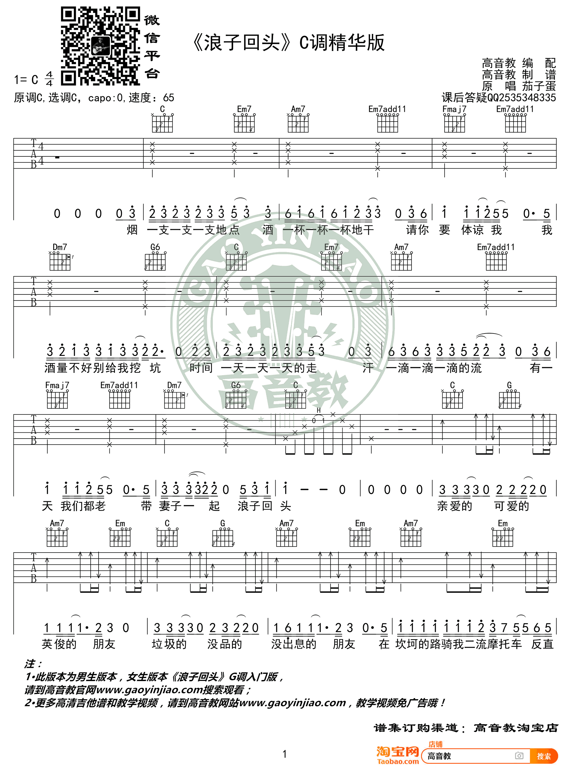 茄子蛋《浪子回头》吉他谱C调精华版-1
