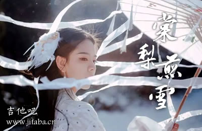 棠梨煎雪银临吉他谱 91吉他谱古风歌曲