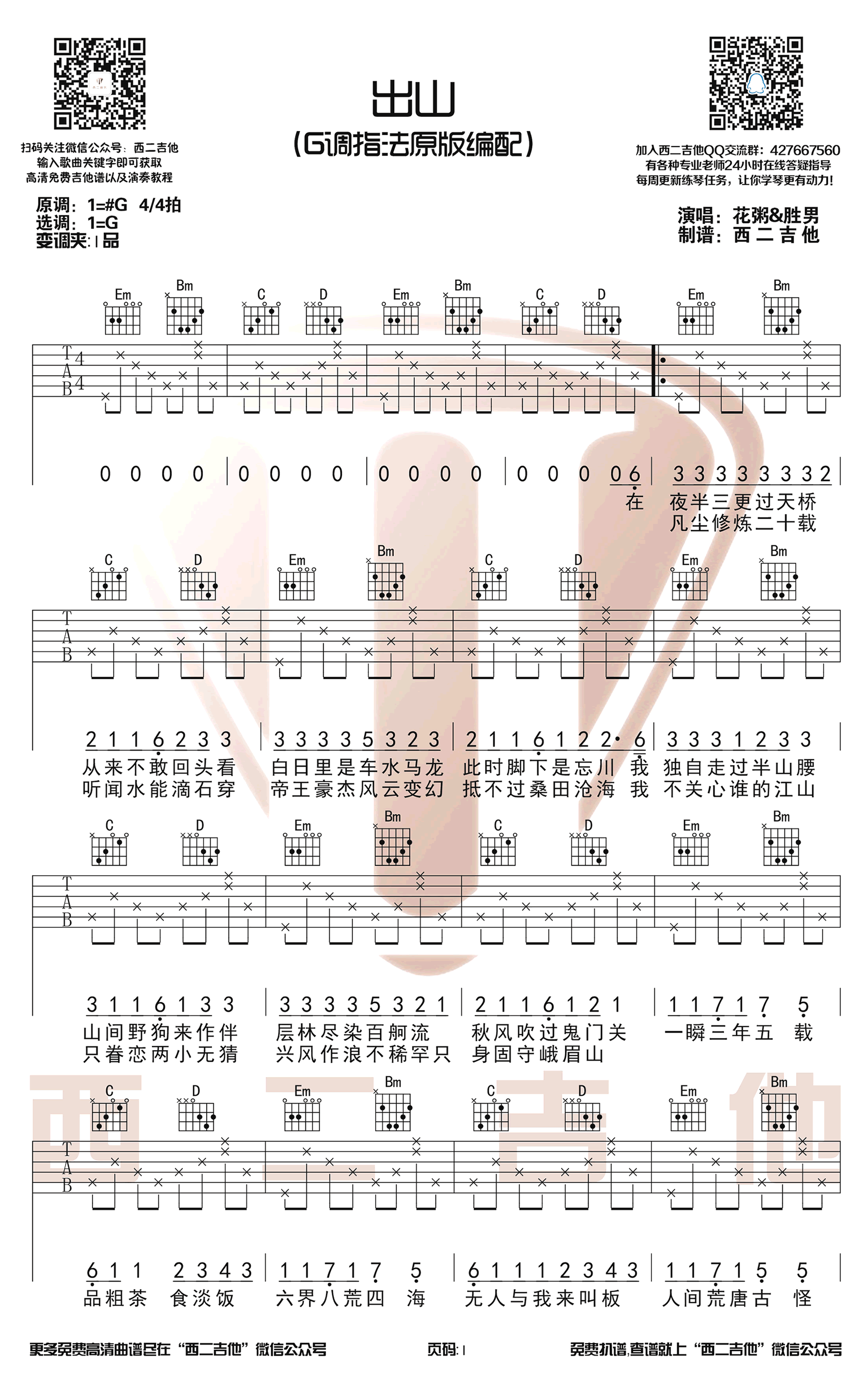 花粥王胜男《出山》吉他谱-原版1