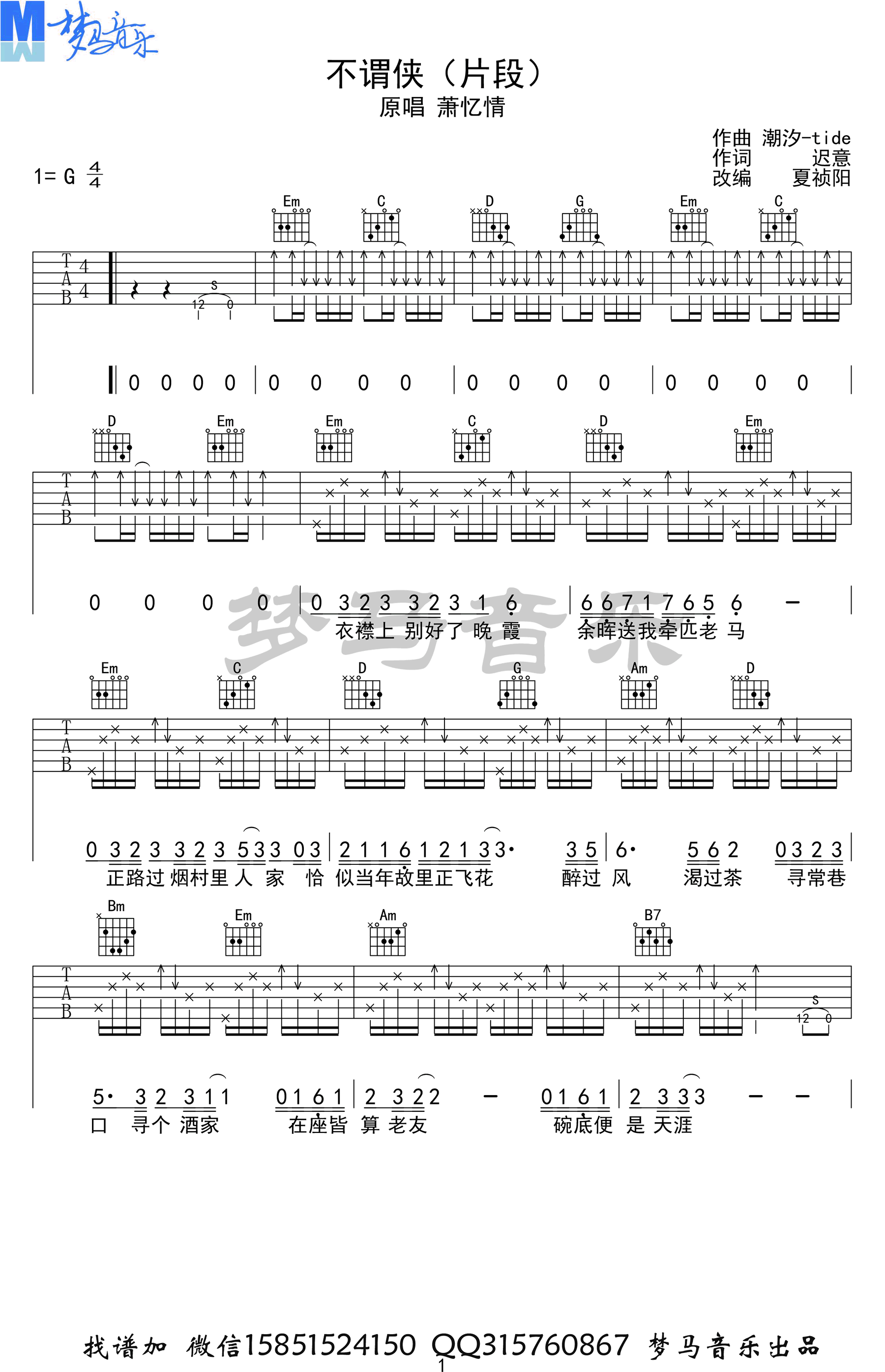 萧忆情《不谓侠》吉他谱-1
