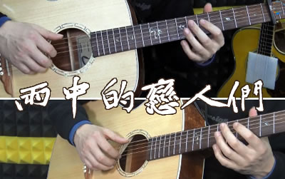 雨中的恋人们黄凯芹吉他谱 教学视频