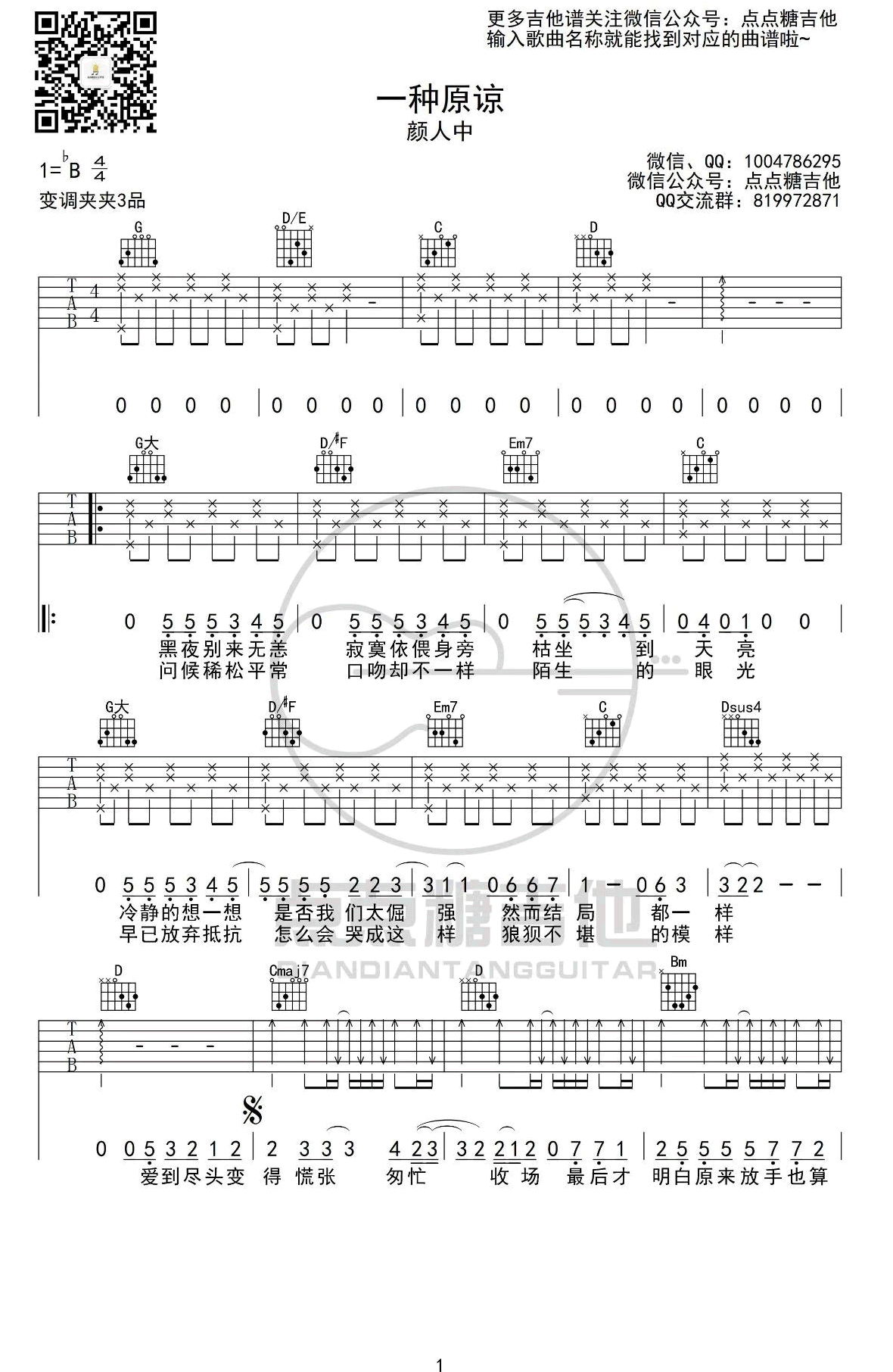 颜人中《一种原谅》吉他谱-1