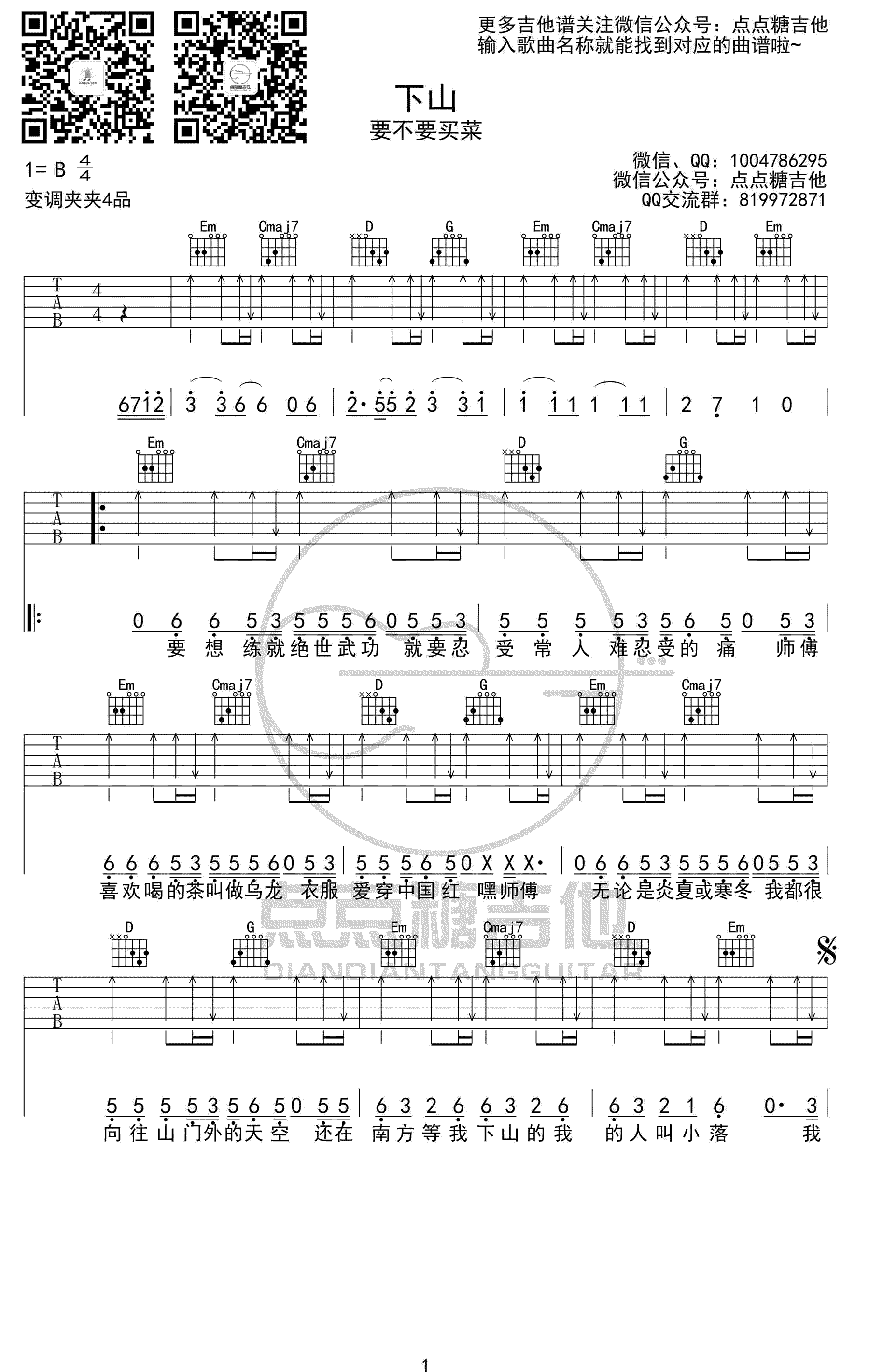 要不要买菜《下山》吉他谱-1