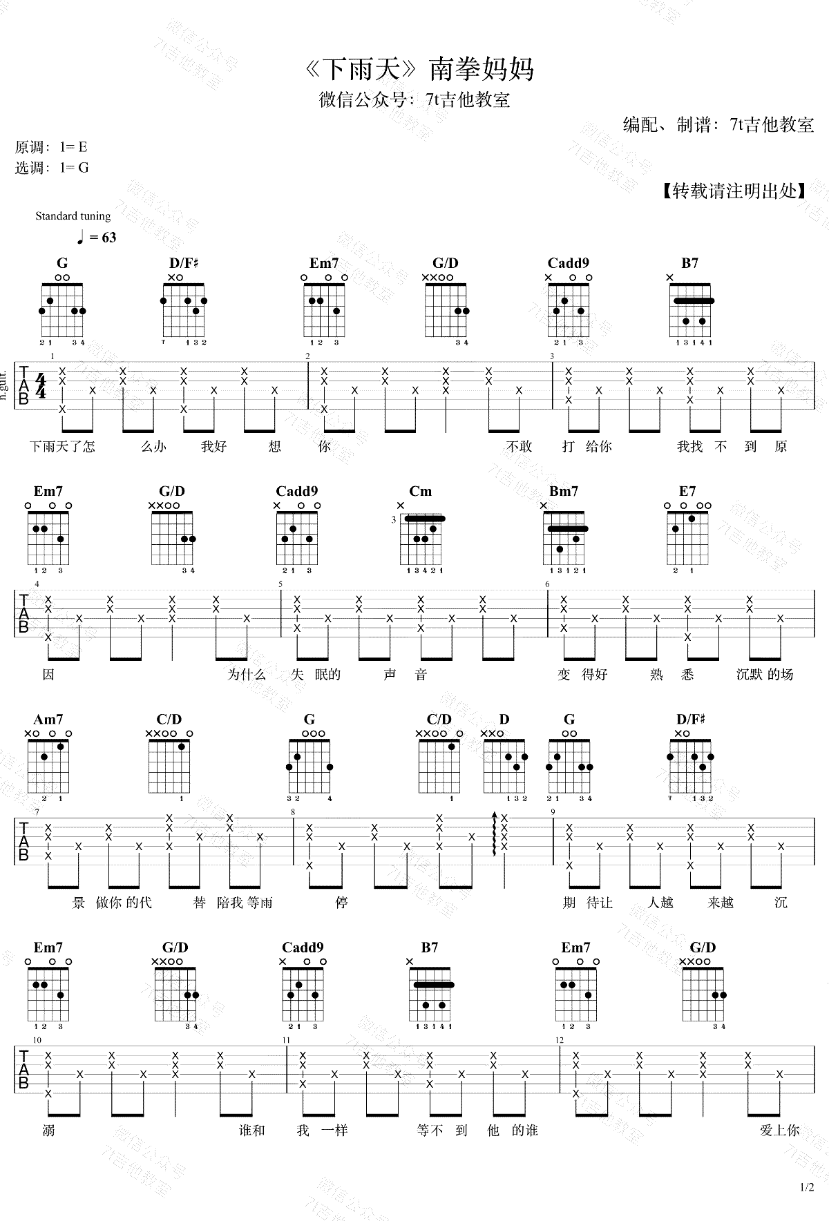 南拳妈妈《下雨天》吉他谱-1
