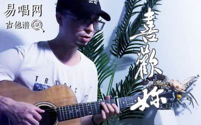 喜欢你陈洁仪吉他谱 教学视频