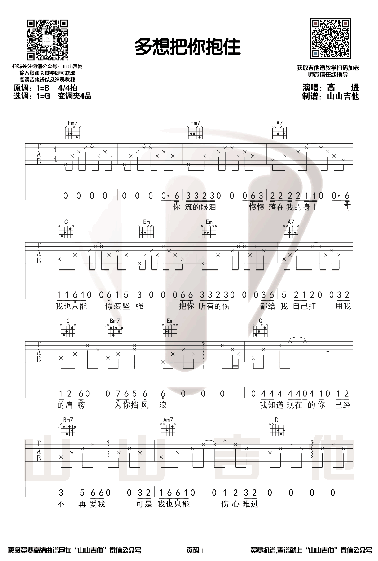 高进《多想把你抱住》吉他谱1