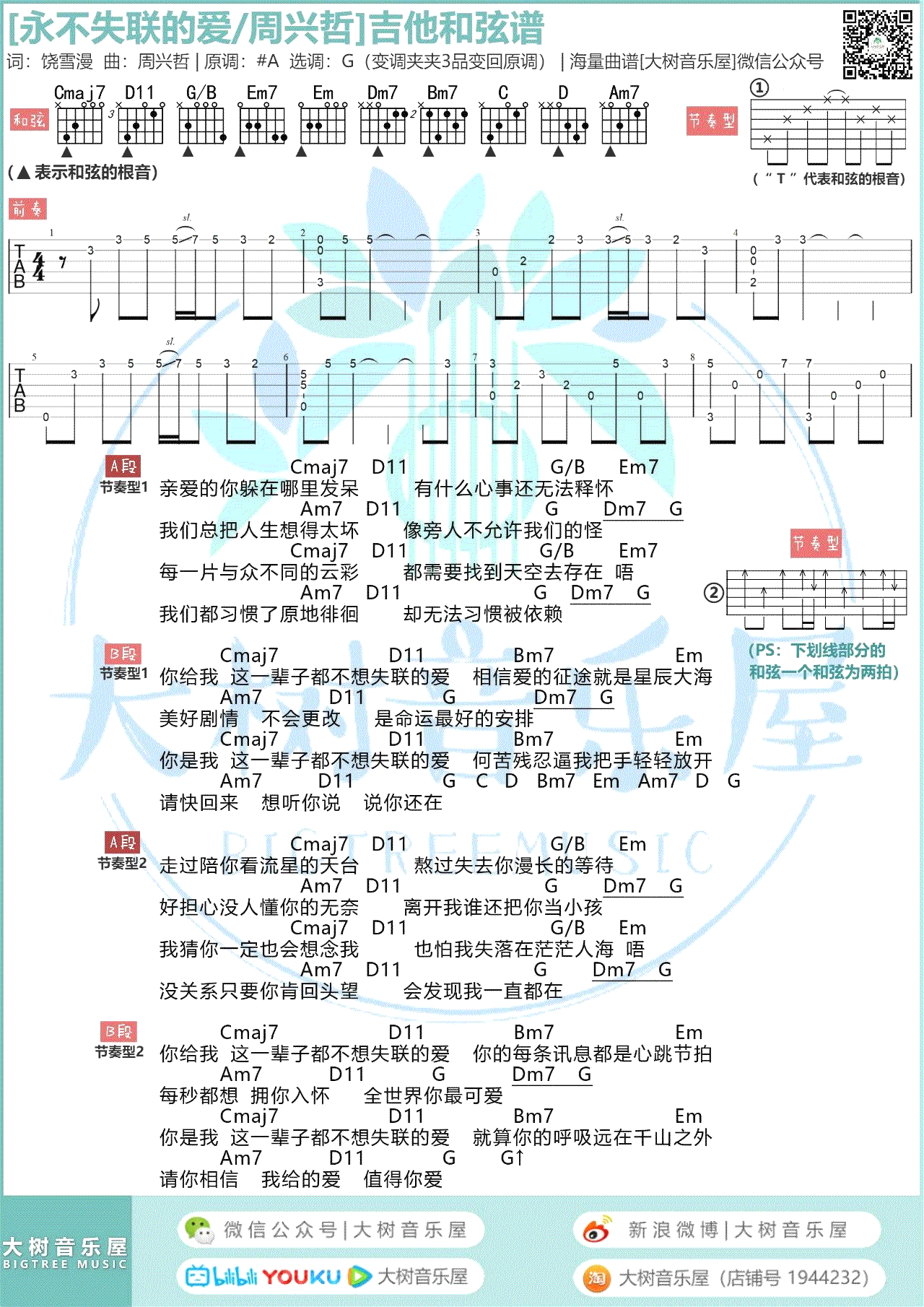 周兴哲《永不失联的爱》吉他谱