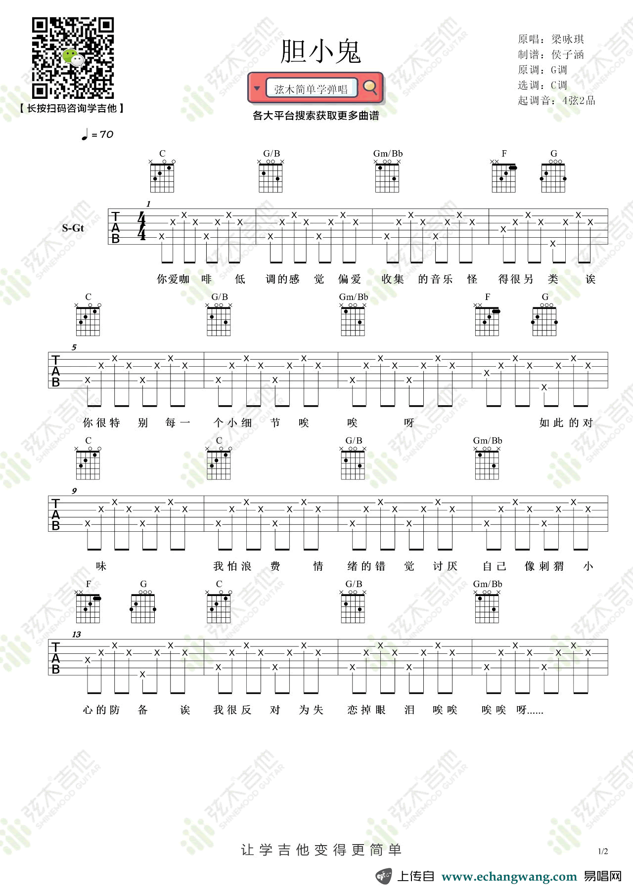 梁咏琪《胆小鬼》吉他谱