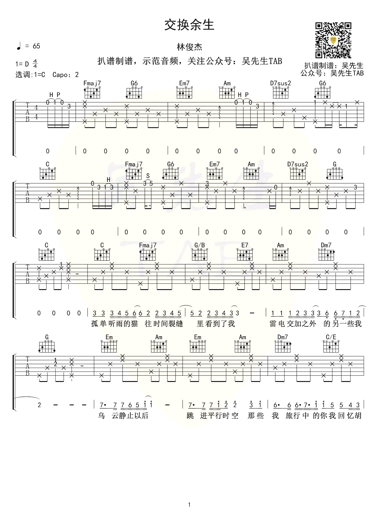 林俊杰《交换余生》吉他谱