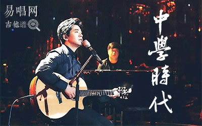 中学时代吉他谱-水木年华-g调弹唱谱 - gtp吉他谱