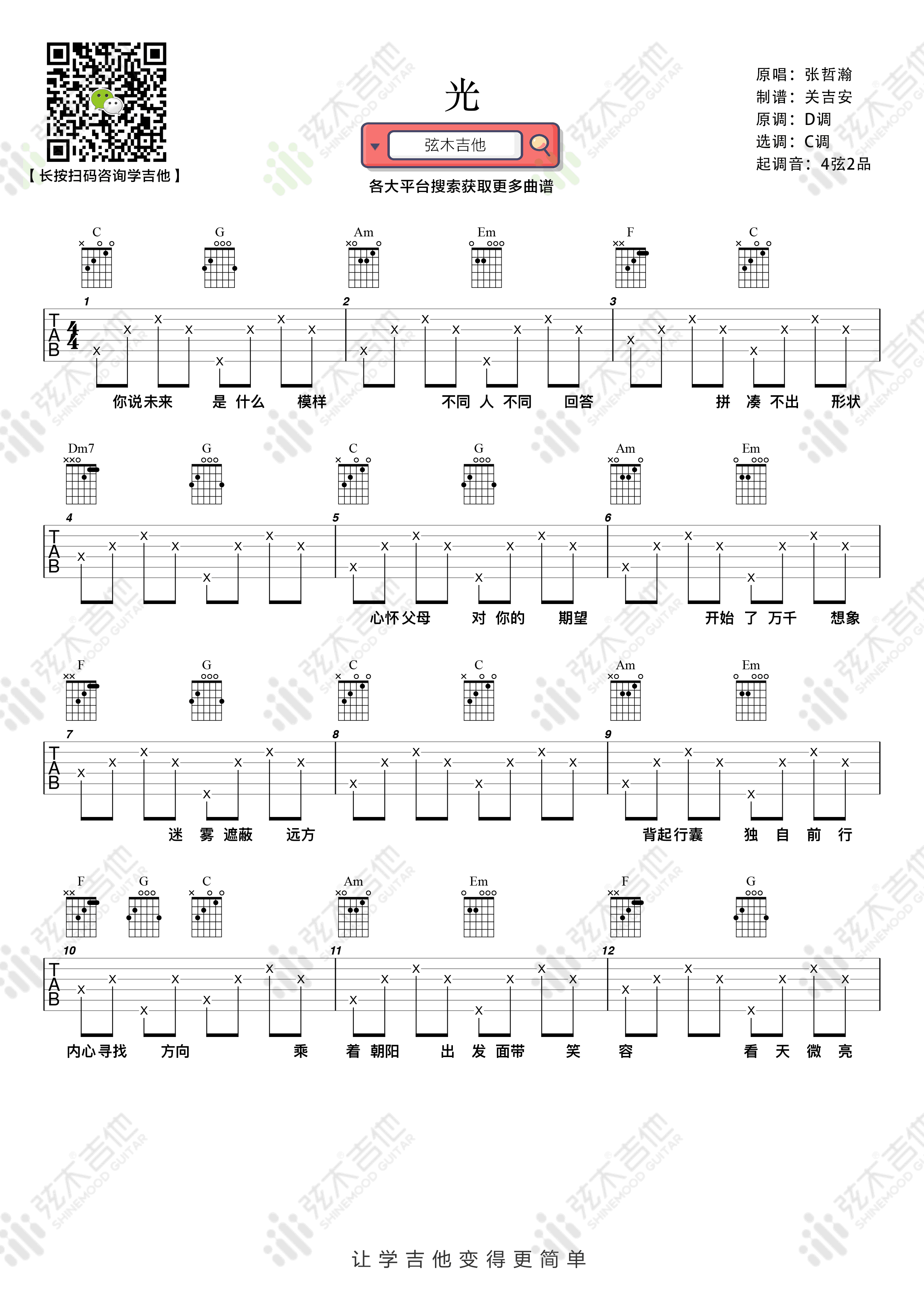 张哲瀚《光》吉他谱