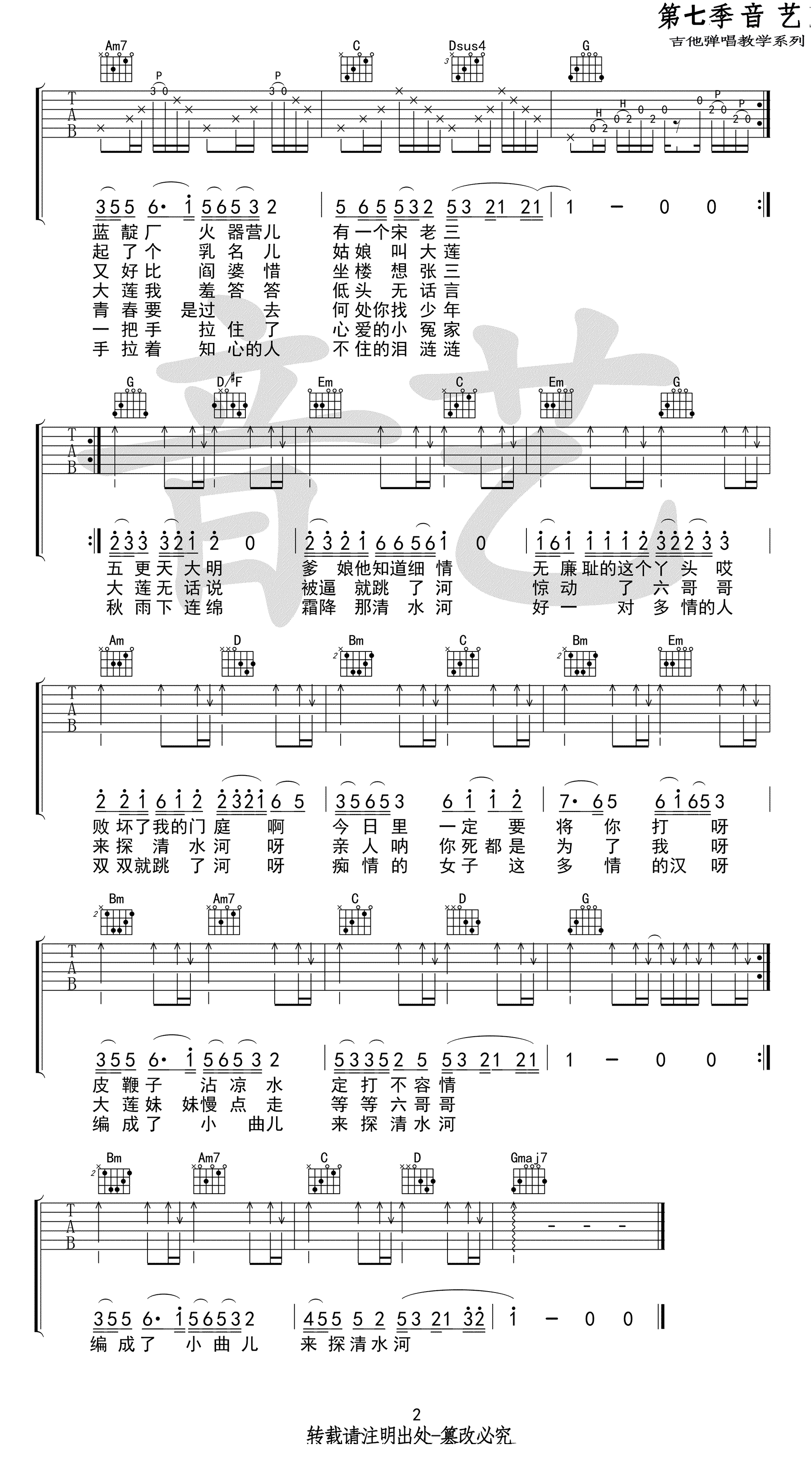 《探清水河》吉他谱_晓月老板/张云雷_g调简单版弹唱六线谱2