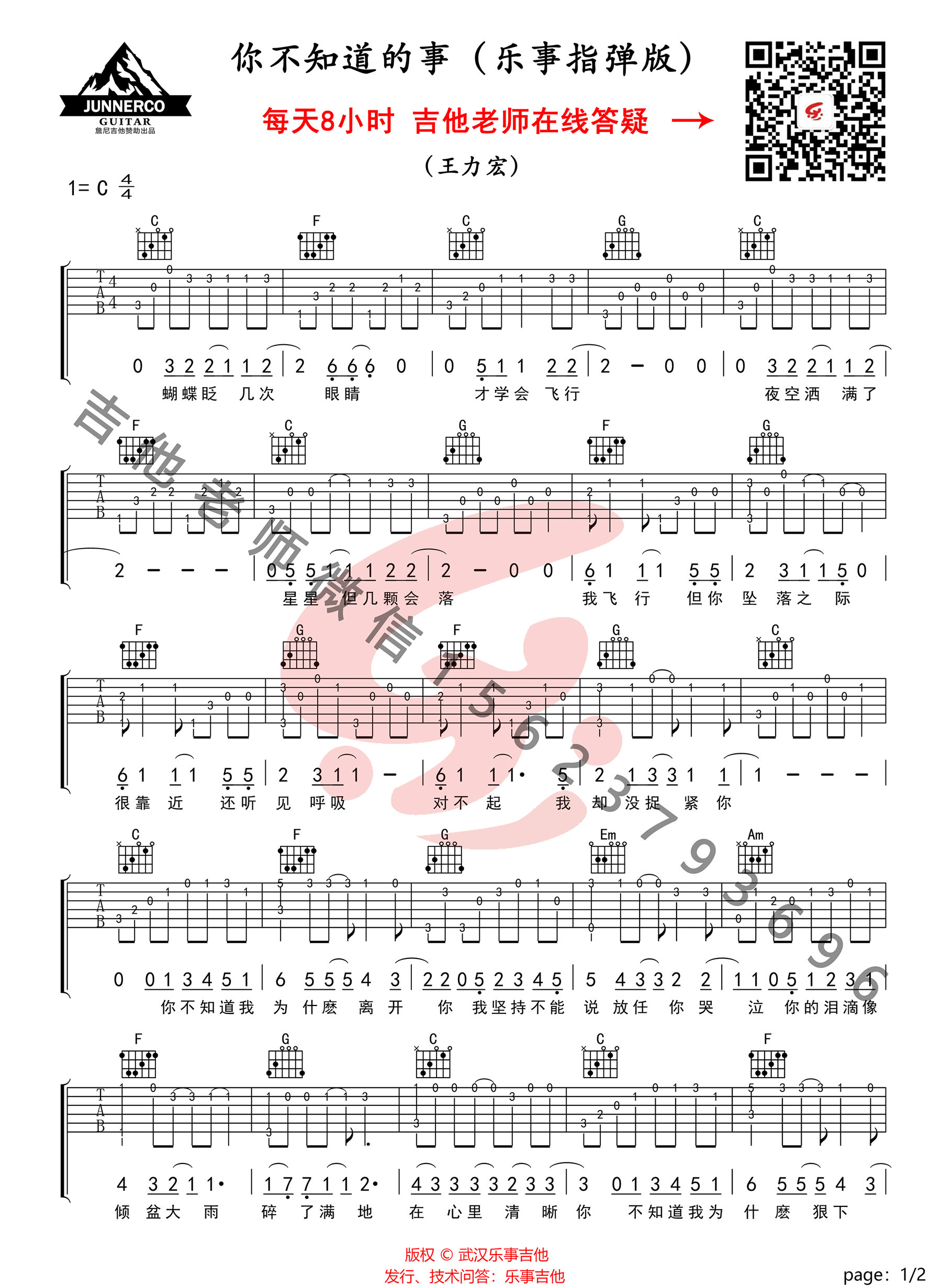 《你不知道的事》指弹吉他谱_王力宏_C调简单版独奏六线谱1