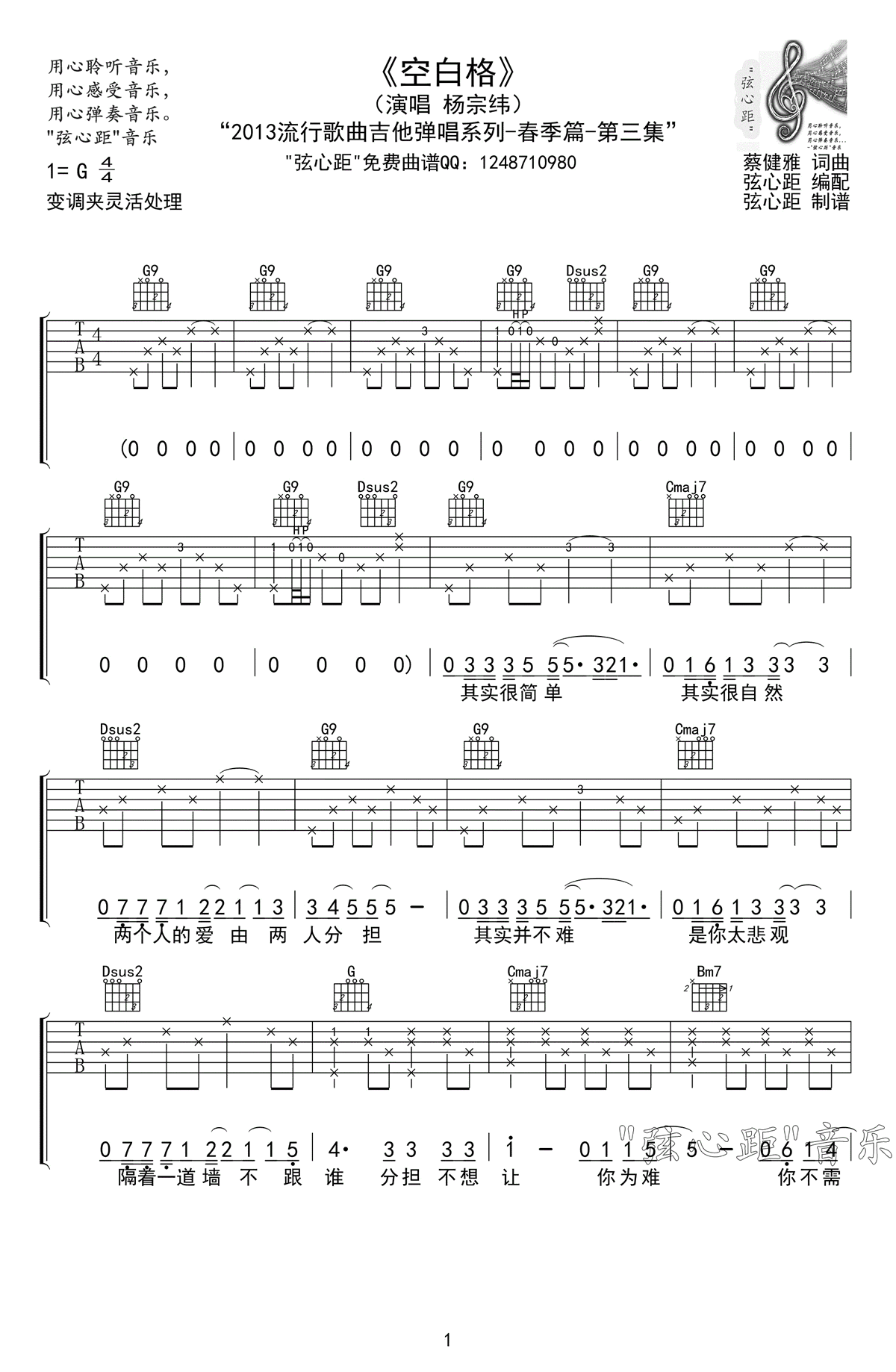 《空白格》六线谱-杨宗纬-C调简单版弹唱六线谱-高清图片谱