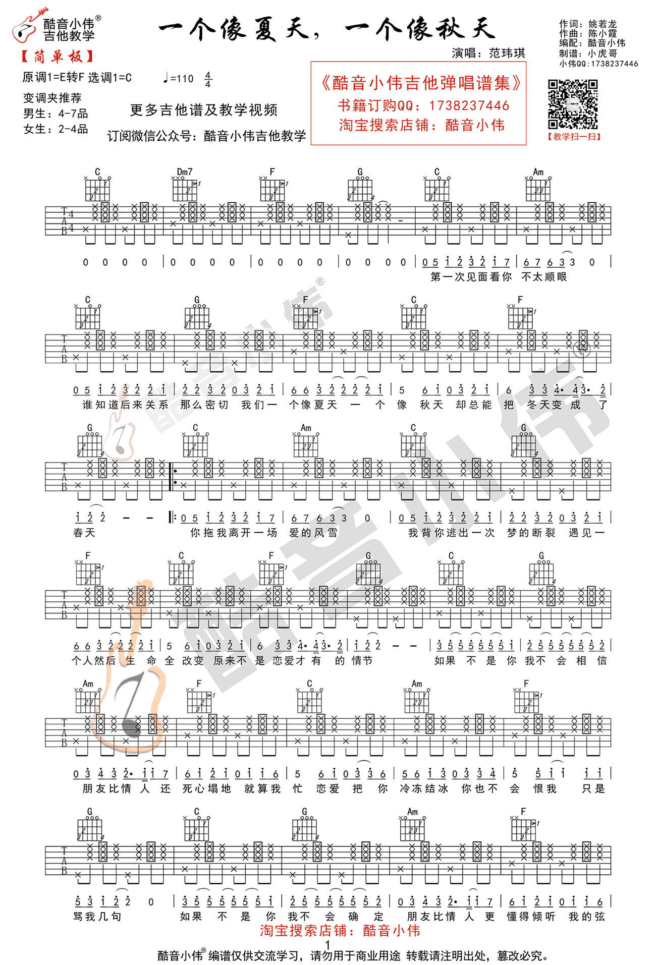 《一个像夏天一个像秋天》吉他谱_范玮琪_C调简单版_弹唱六线谱1