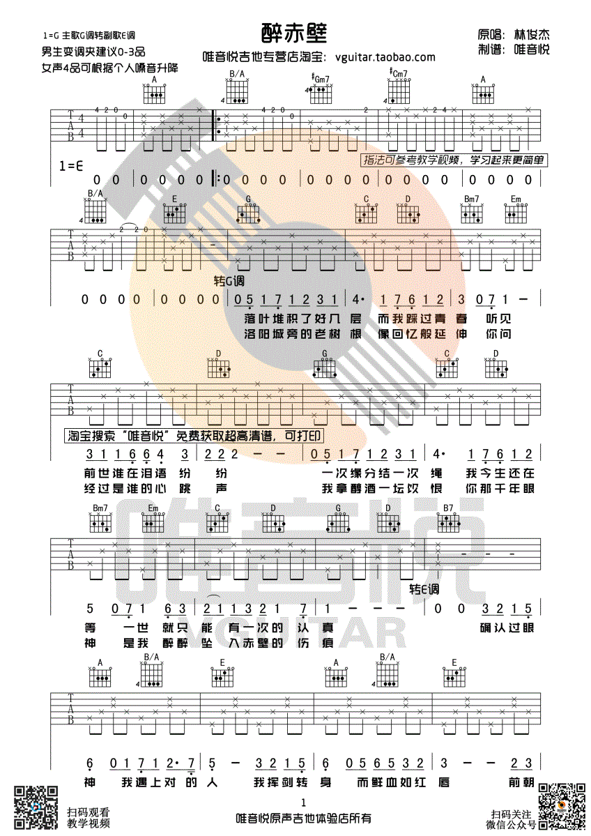 醉赤壁吉他谱_林俊杰_《醉赤壁》G调原版弹唱谱_高清六线谱1