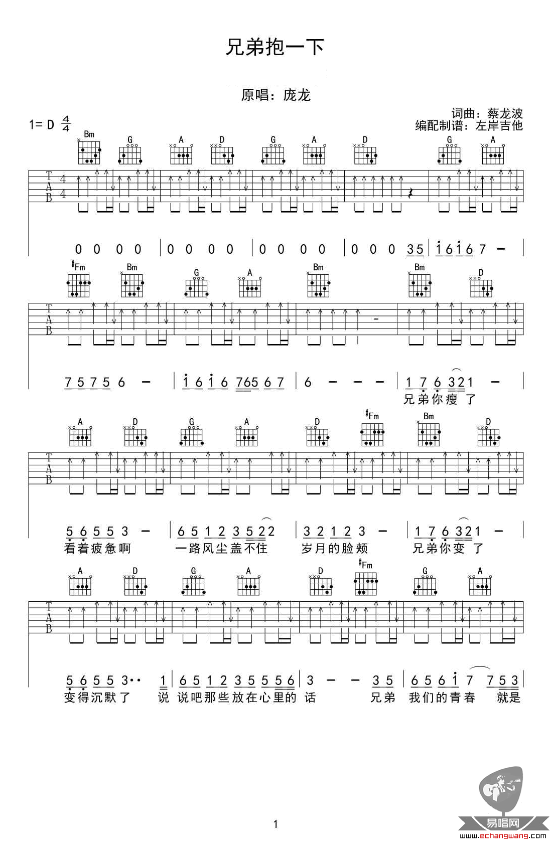《兄弟抱一下》吉他谱_庞龙_D调弹唱六线谱_高清图片谱1