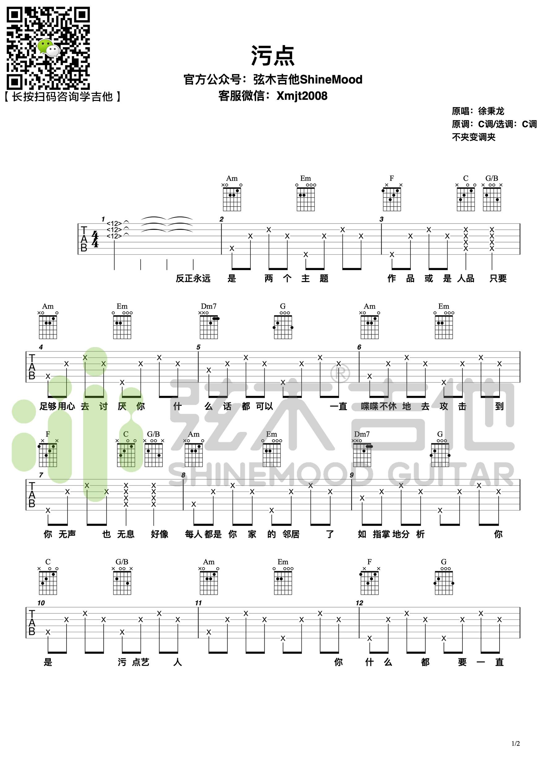 污点吉他谱_徐秉龙_《污点》C调弹唱六线谱_高清图片谱1