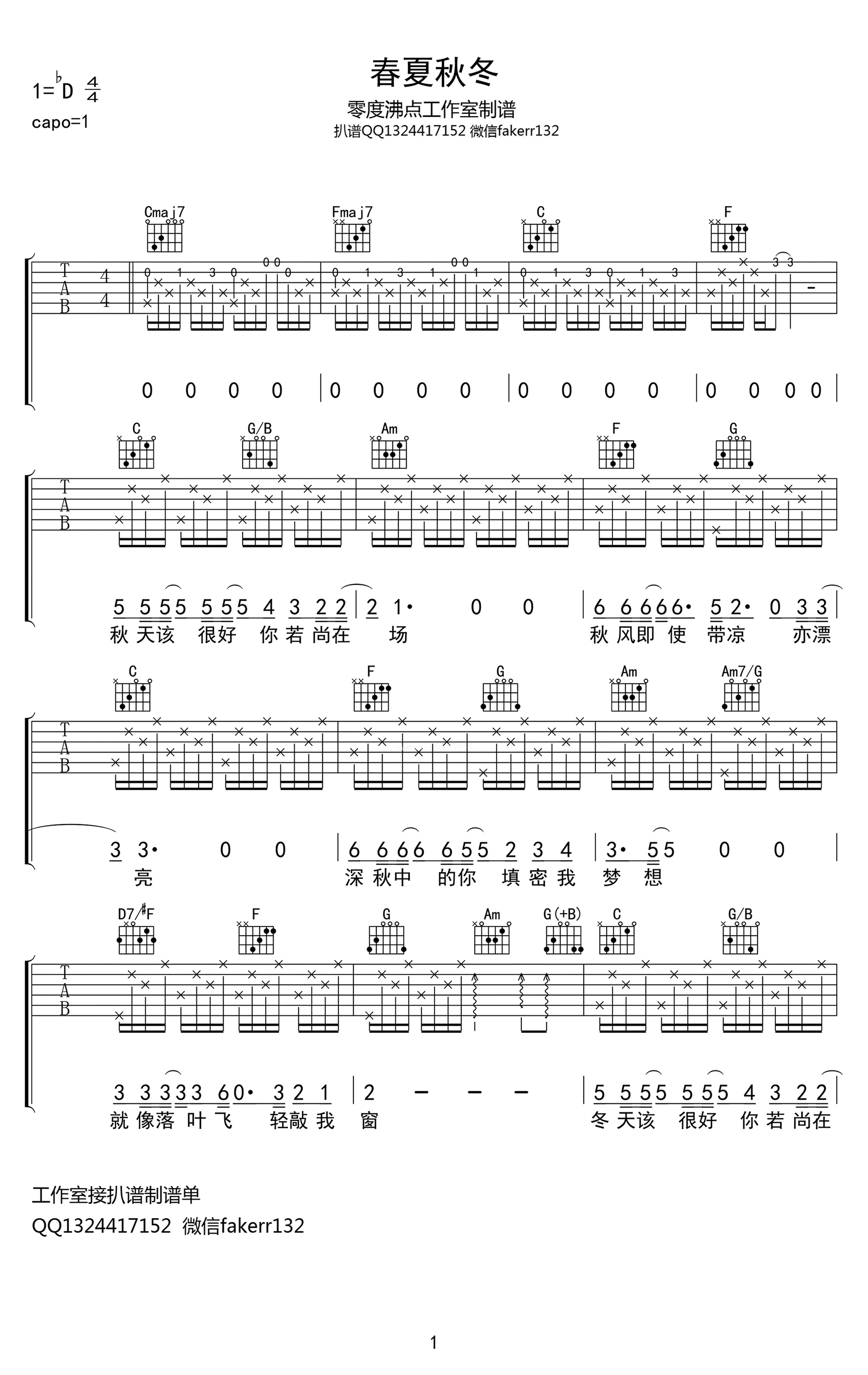 《春夏秋冬》吉他谱_张国荣_C调原版弹唱六线谱_高清图片谱1