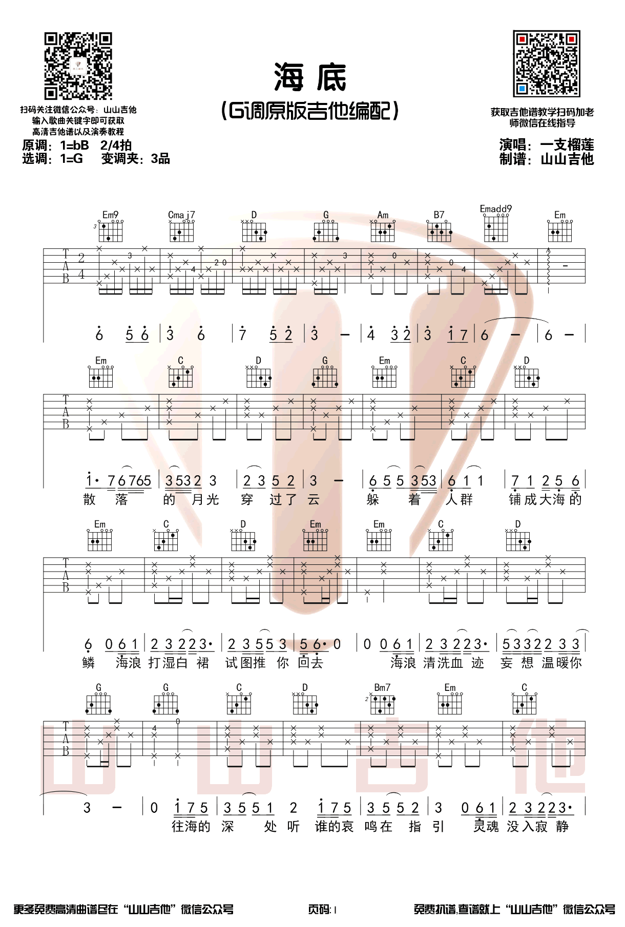 他爱他一支榴莲吉他谱图片