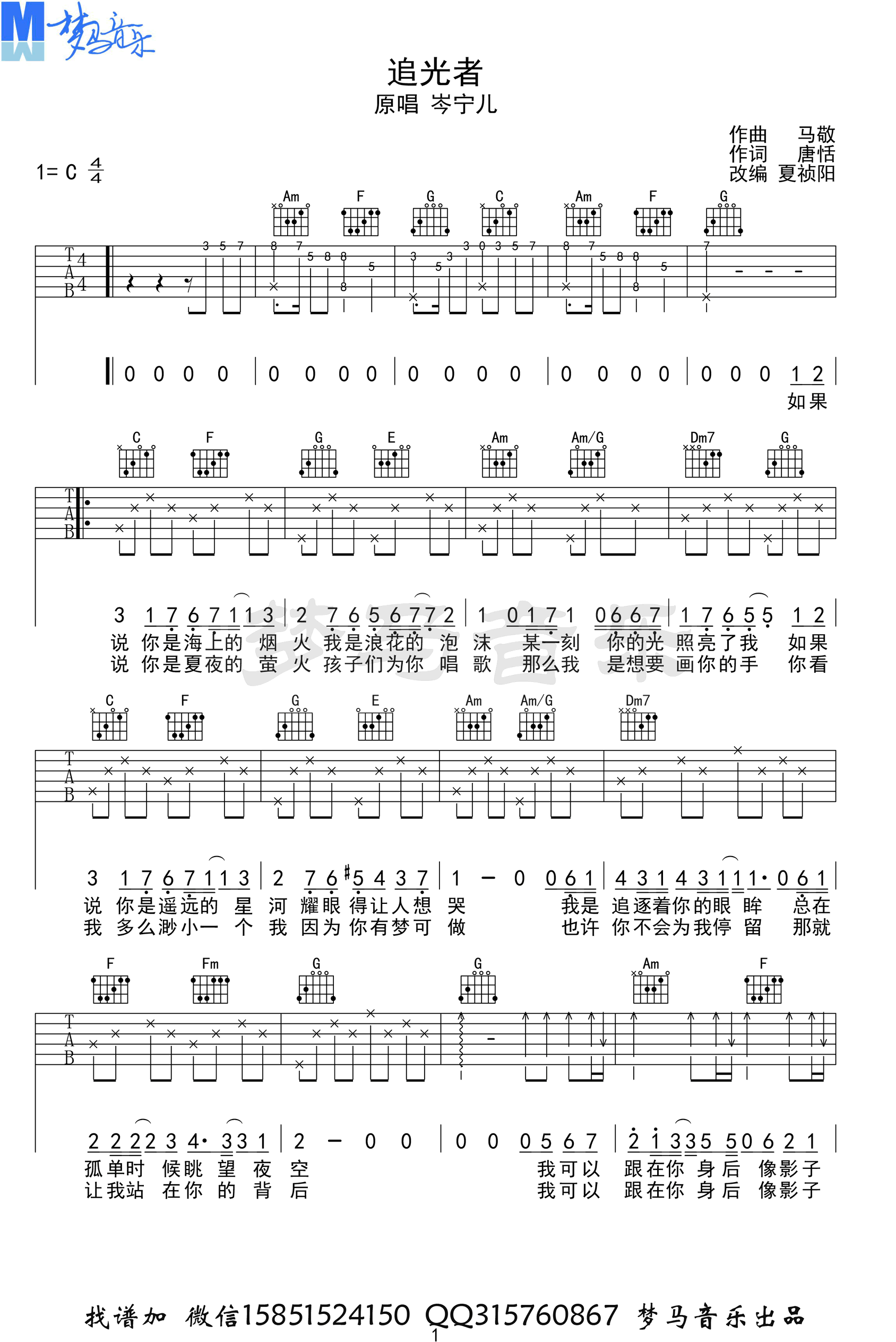 《追光者》吉他譜_岑寧兒_c調男生版彈唱譜_高清六線譜1