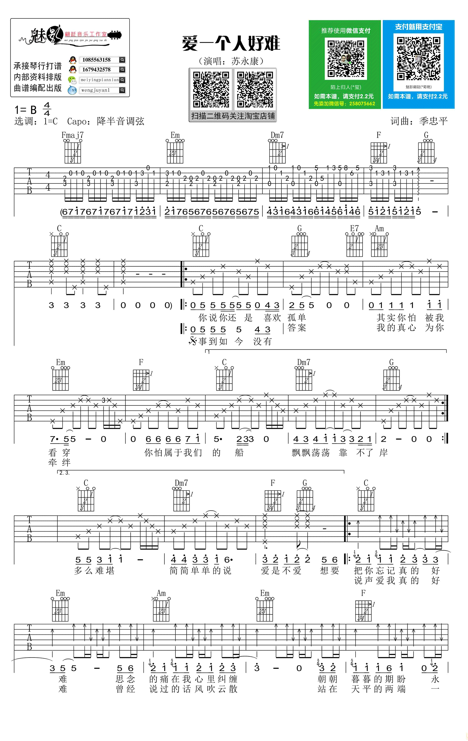 《愛一個人好難》吉他譜_蘇永康_c調彈唱譜_高清六線譜1