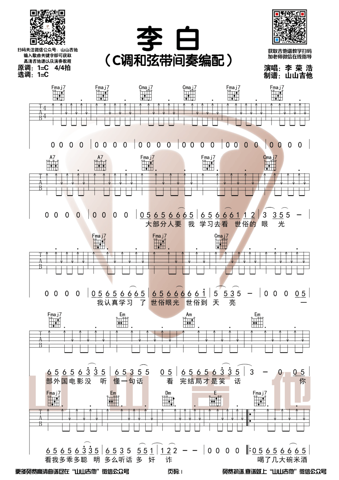 李白吉他谱-李荣浩-《李白》C调原版弹唱六线谱-高清图片谱