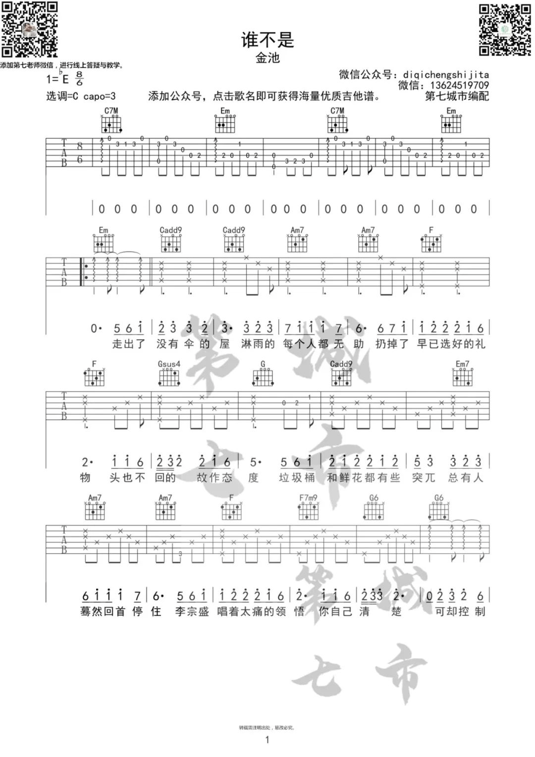 《谁不是》吉他谱-金池-C调原版弹唱六线谱-高清图片谱