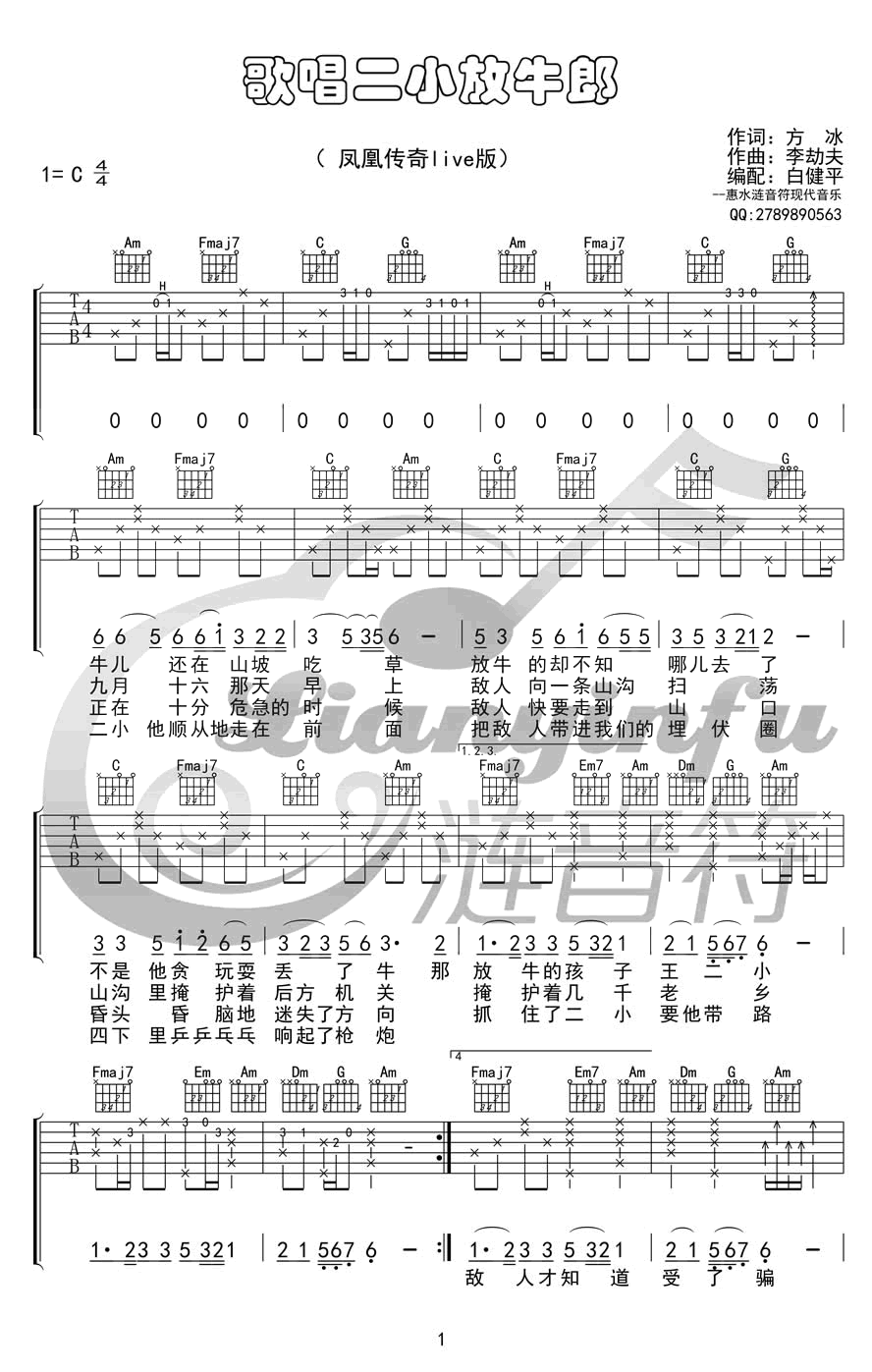 《歌唱二小放牛郎》吉他谱_凤凰传奇_C调弹唱谱_高清六线谱1