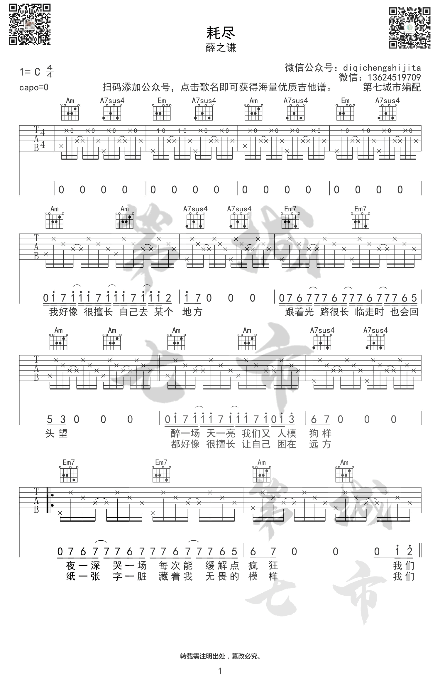 耗尽吉他谱-薛之谦-《耗尽》C调弹唱六线谱-高清图片谱