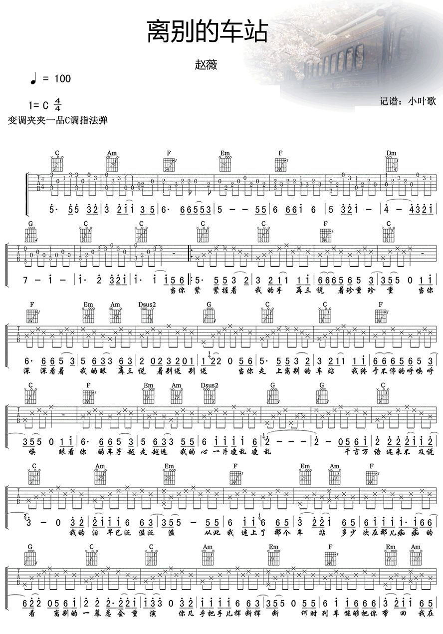 《离别的车站》吉他谱-赵薇-C调原版弹唱六线谱-高清图片谱