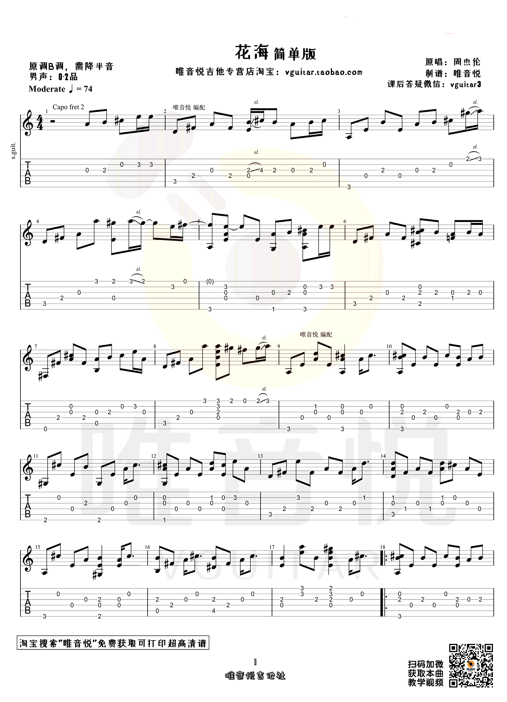 花海指弹吉他谱-周杰伦-《花海》独奏六线谱-高清图片谱