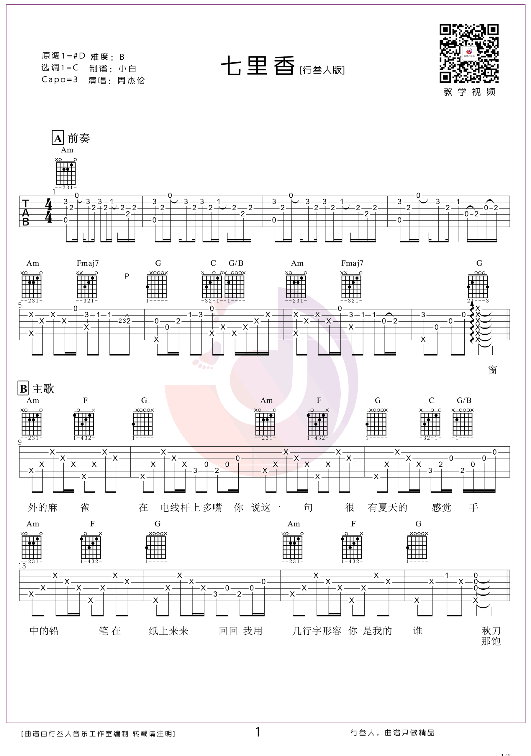七里香吉他谱-周杰伦-《七里香》C调弹唱六线谱-高清图片谱