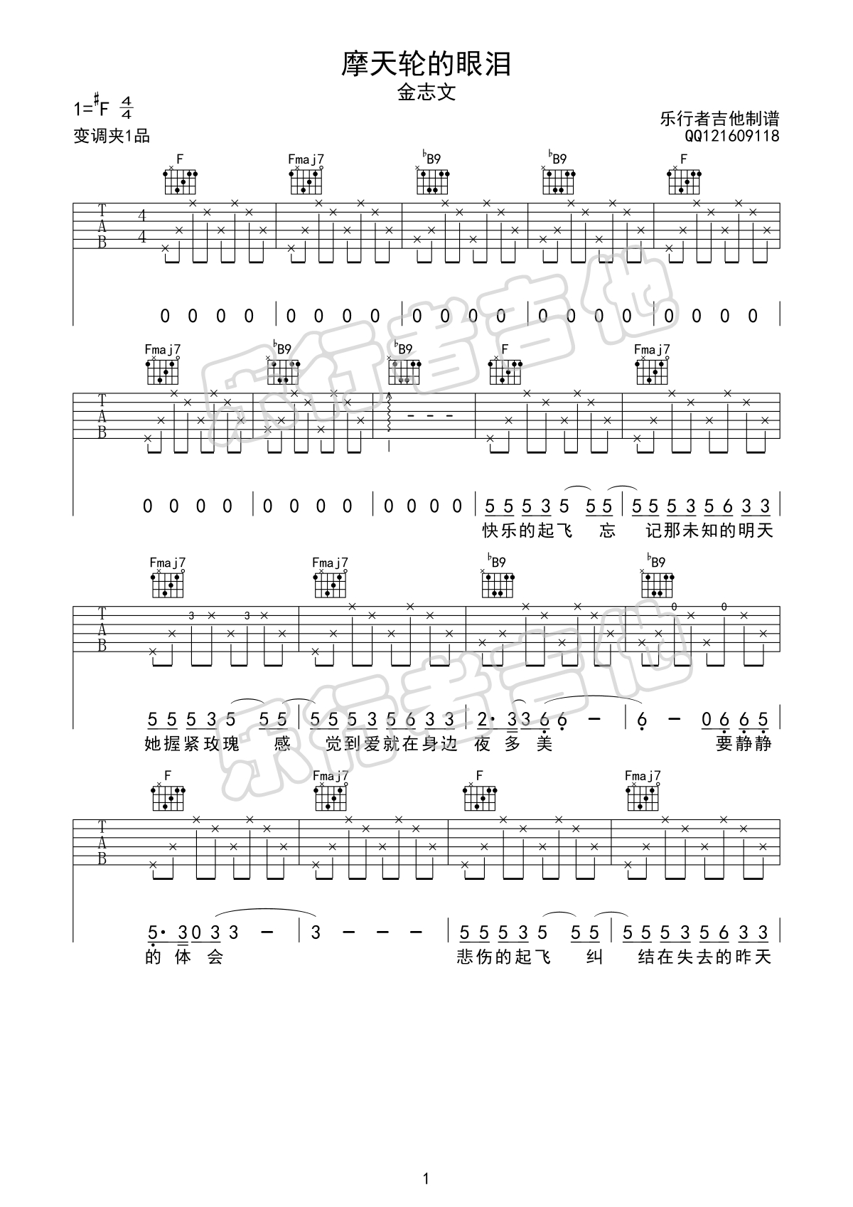 《摩天轮的眼泪》吉他谱-金志文-F调原版弹唱谱-高清六线谱
