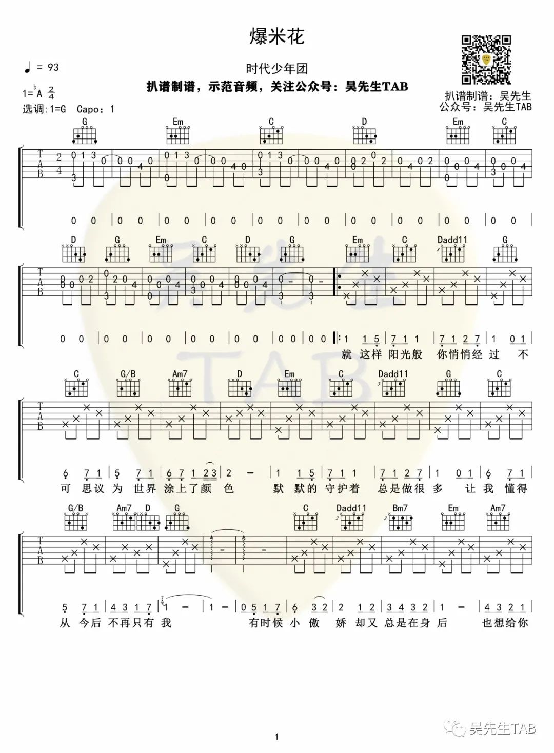 《爆米花》吉他谱-时代少年团-G调原版弹唱谱-高清六线谱