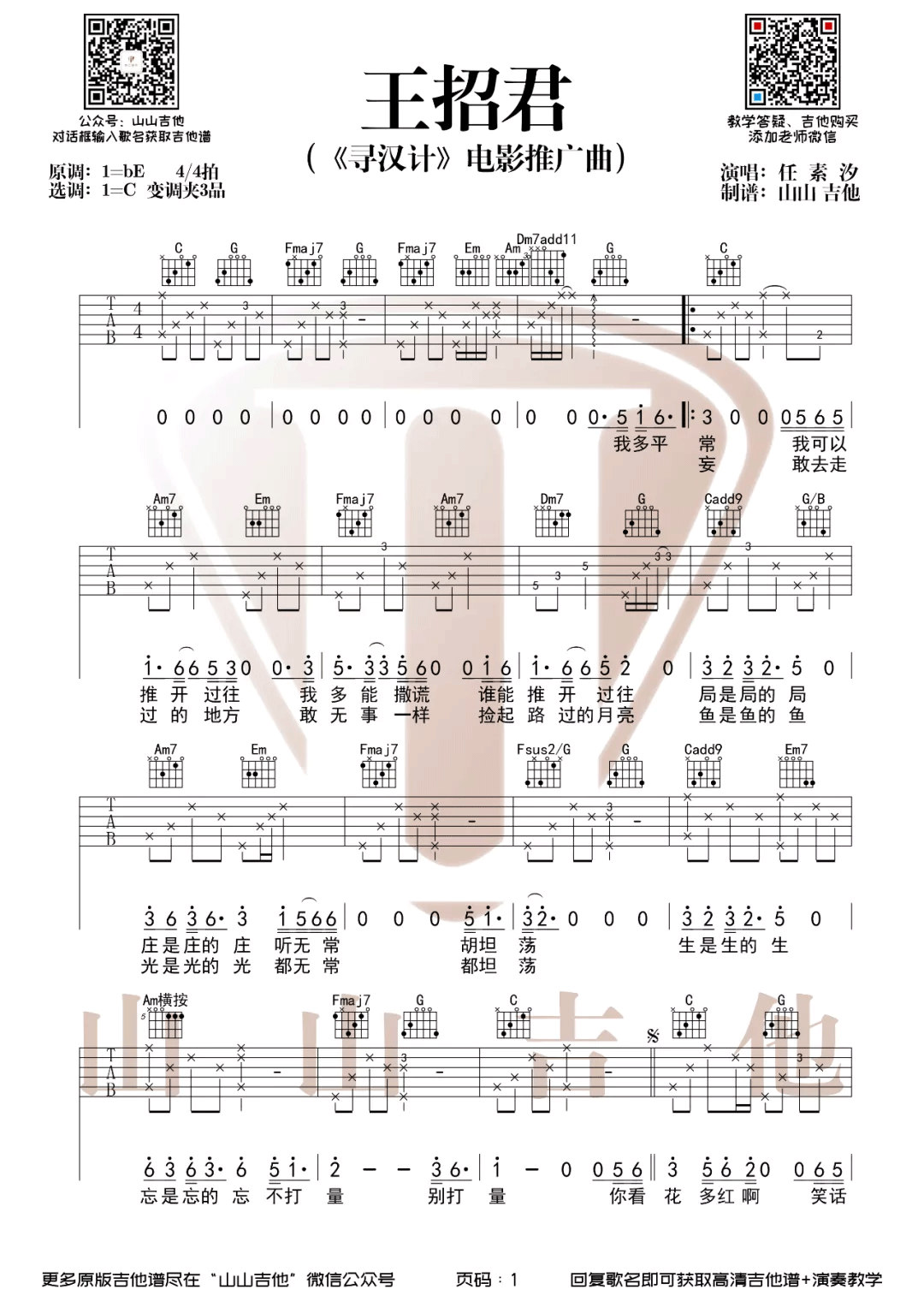王招君吉他谱-任素汐-《王招君》C调弹唱六线谱-高清图片谱