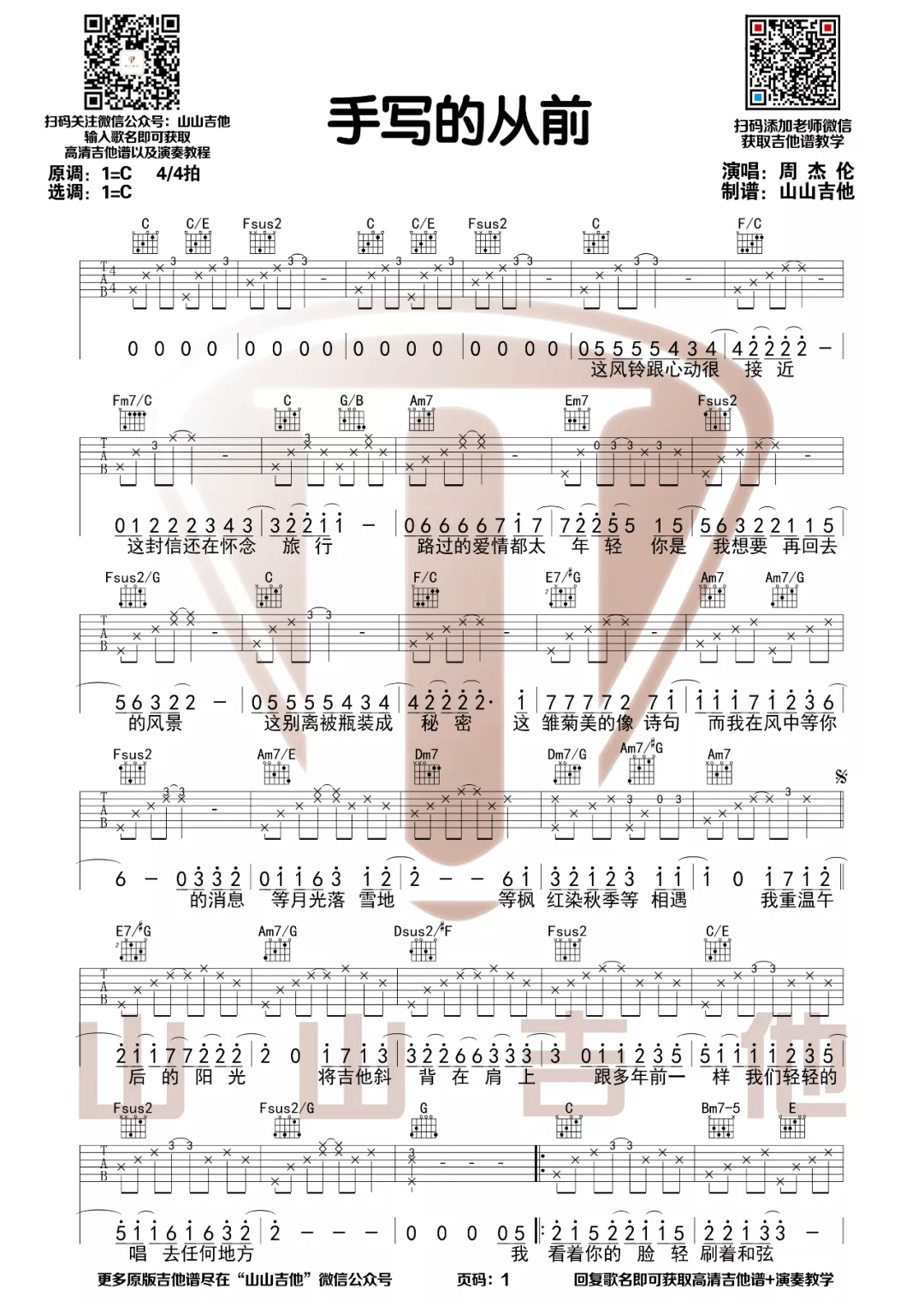 《手写的从前》吉他谱-周杰伦-C调原版编配-高清弹唱六线谱