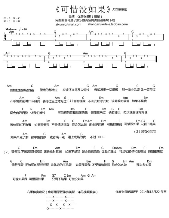 林俊杰《可惜没如果》尤克里里谱-Ukulele Music Score