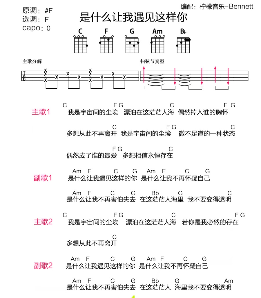 白安《是什么让我遇见这样的你》尤克里里谱-Ukulele Music Score