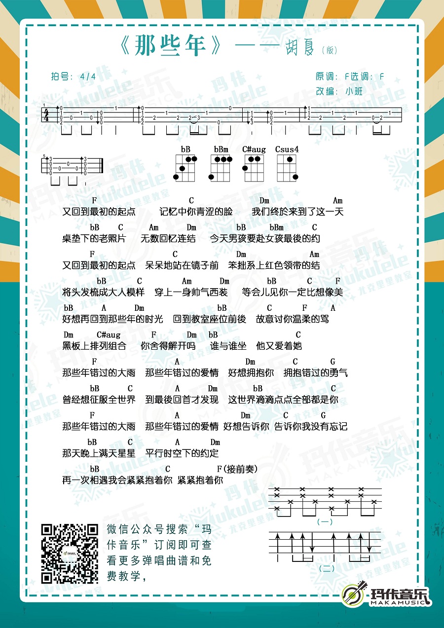 胡夏《那些年》尤克里里谱-Ukulele Music Score