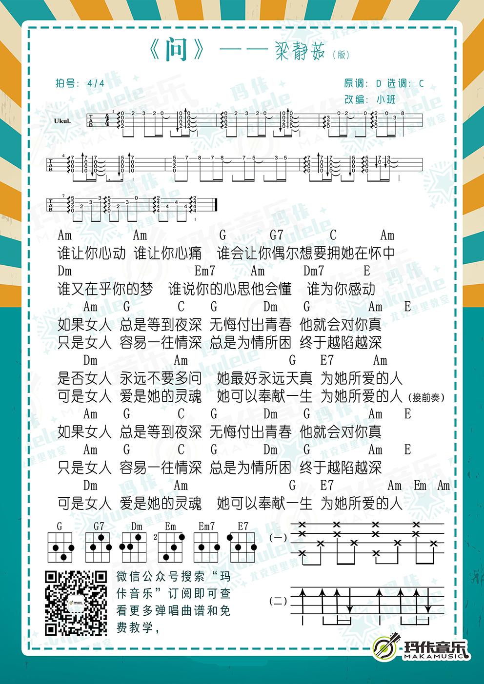 梁静茹《问》尤克里里谱-Ukulele Music Score
