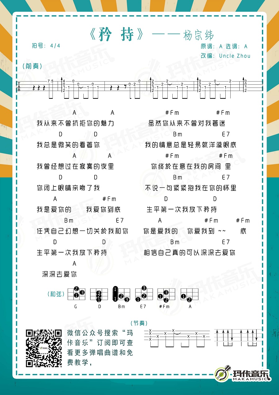杨宗纬《矜持》尤克里里谱-Ukulele Music Score