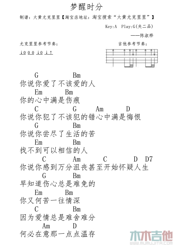 陈淑桦《梦醒时分》尤克里里谱-Ukulele Music Score